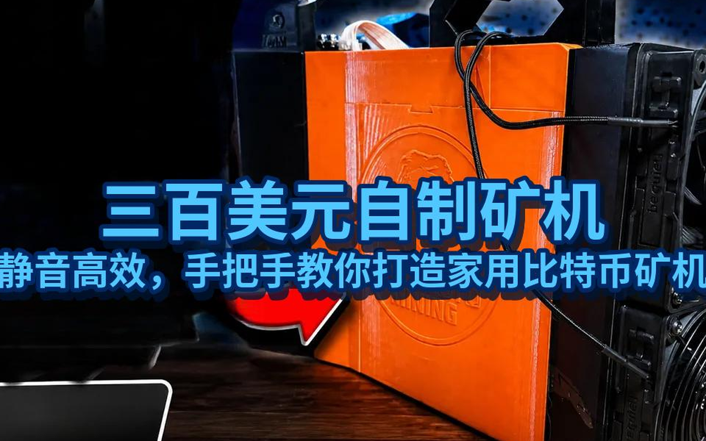 [中配]我花300美元打造了最棒的DIY比特币矿机 | 中本聪矿机搭建指南 - Engineering The Odds