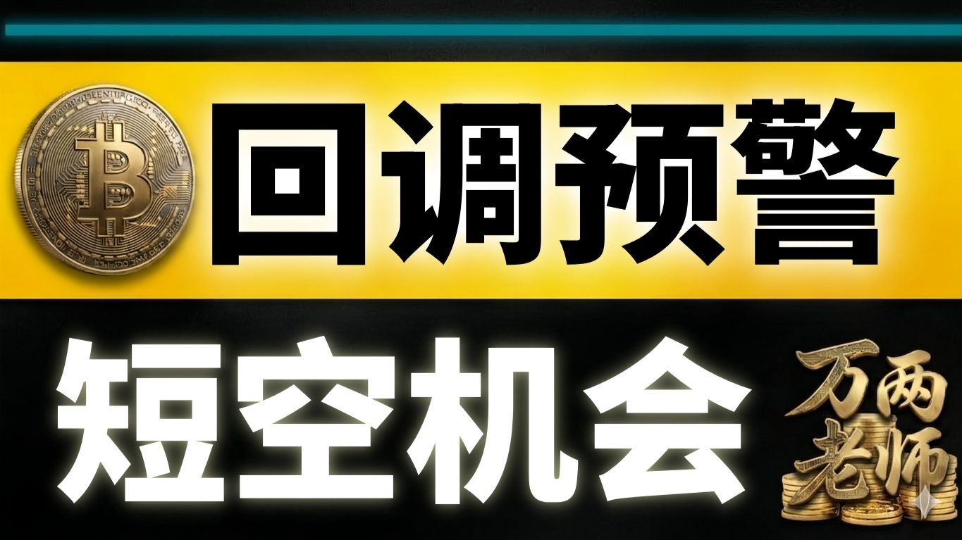 7月5日BTC冲高结束？回调预警已经出现，短空机会来了！｜比特币行情技术分析 #万两老师 #btc #eth #sol #crypto #比特幣行情分析