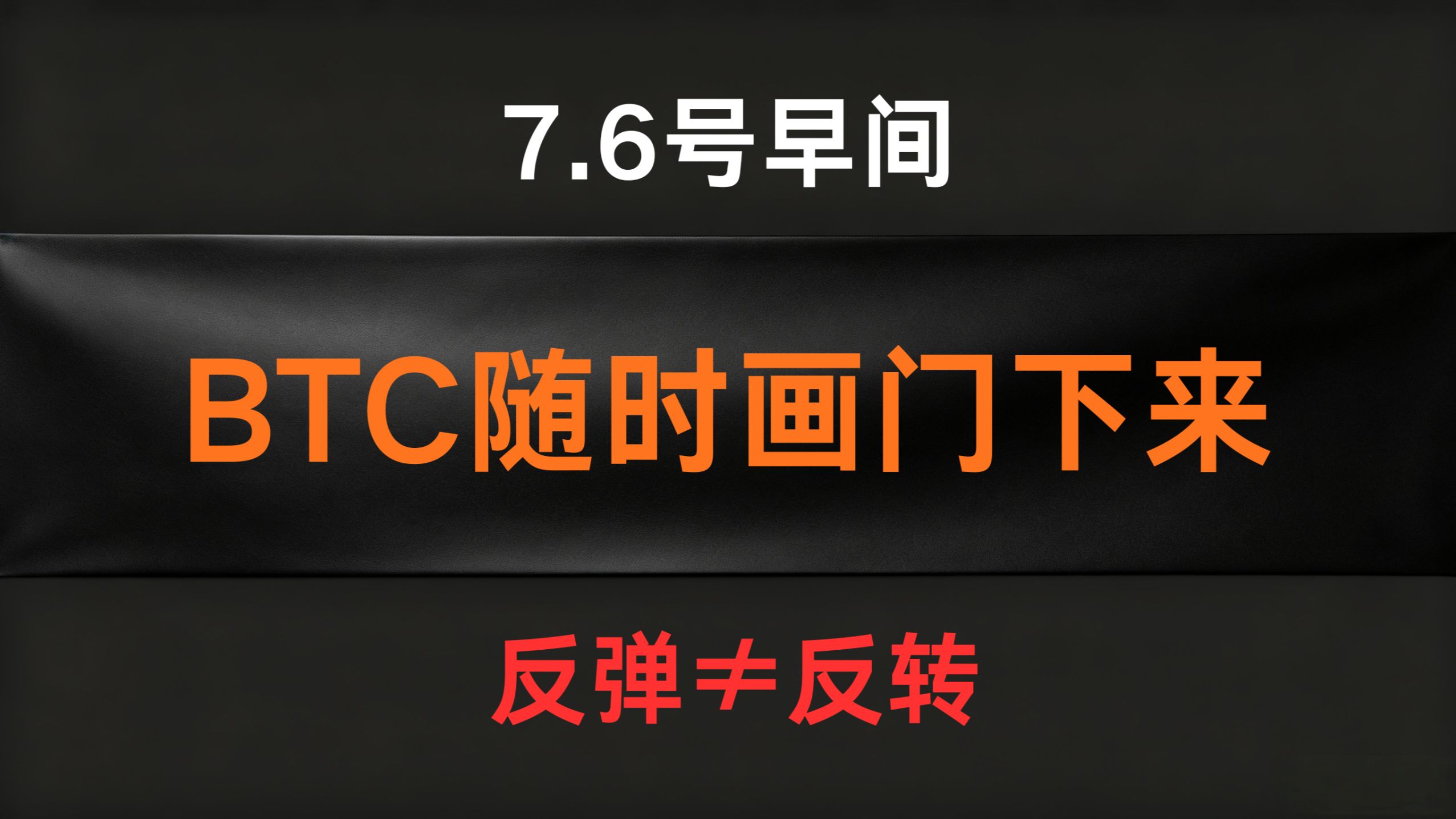 7.6好早间BTC比特币行情分析及操作计划