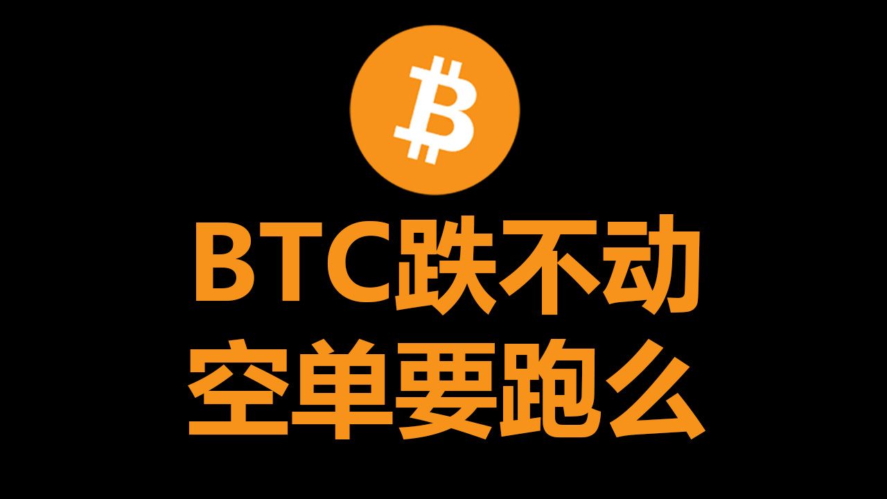BTC跌不动，空单要跑么？