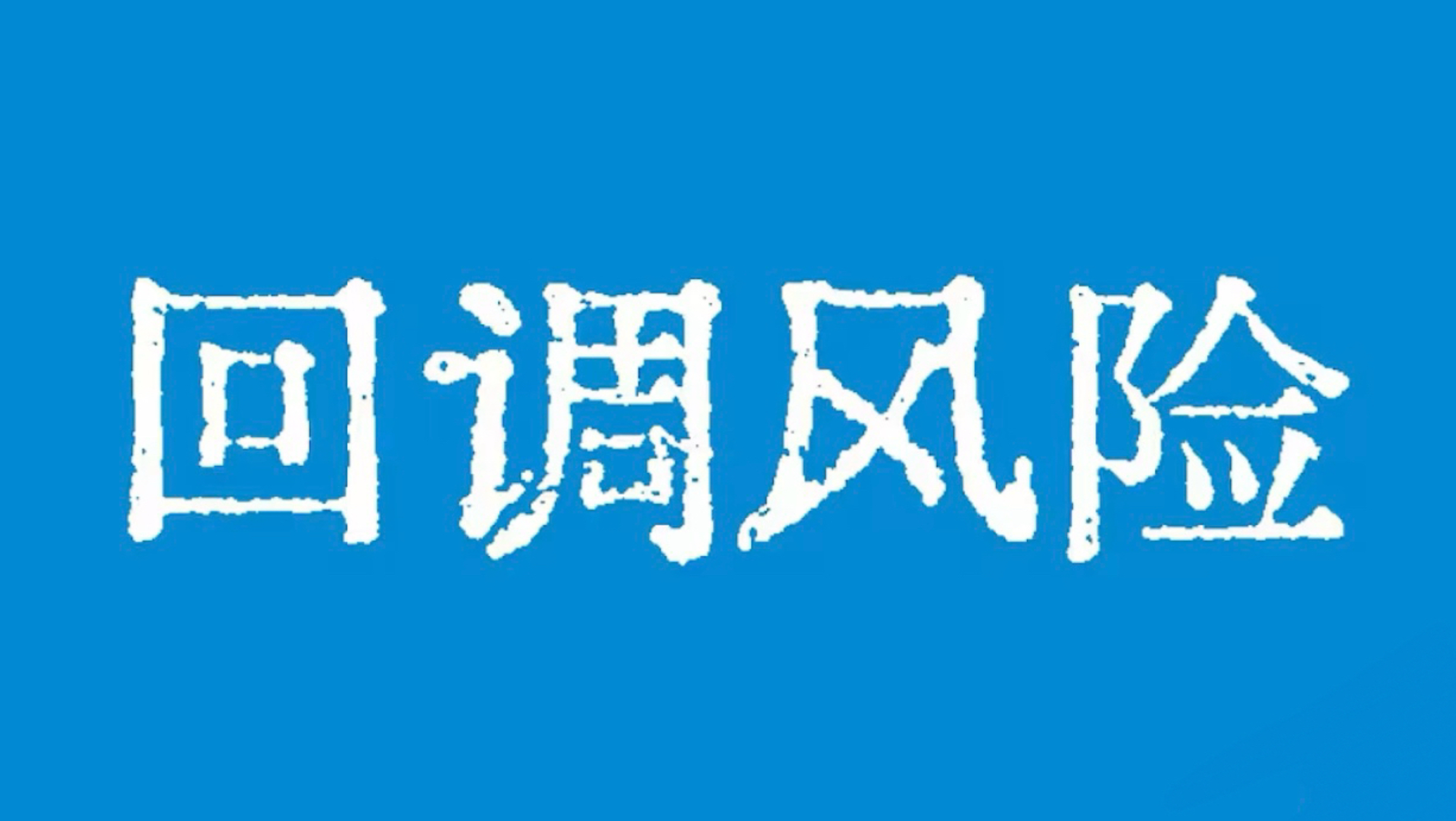 比特币有回调风险！比特币行情日线级别反弹无量！比特币行情技术分析！币圈聚合#KOL会员群#