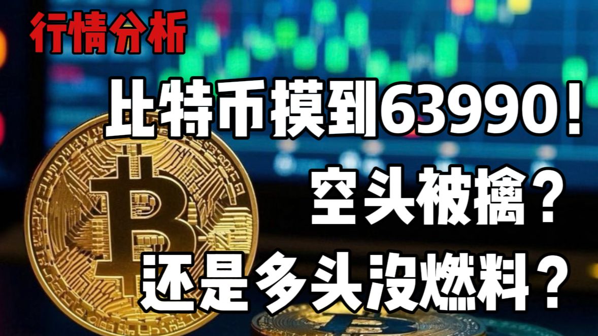 比特币摸到63990！空头被擒？还是多头没燃料？