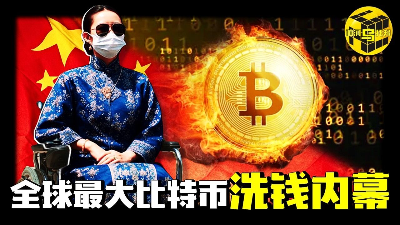 就是这起案件，让中国全面禁止了比特币交易！涉案500亿、14万受害人，全球最大比特币洗钱案，源头竟是一个残疾中国女性？！