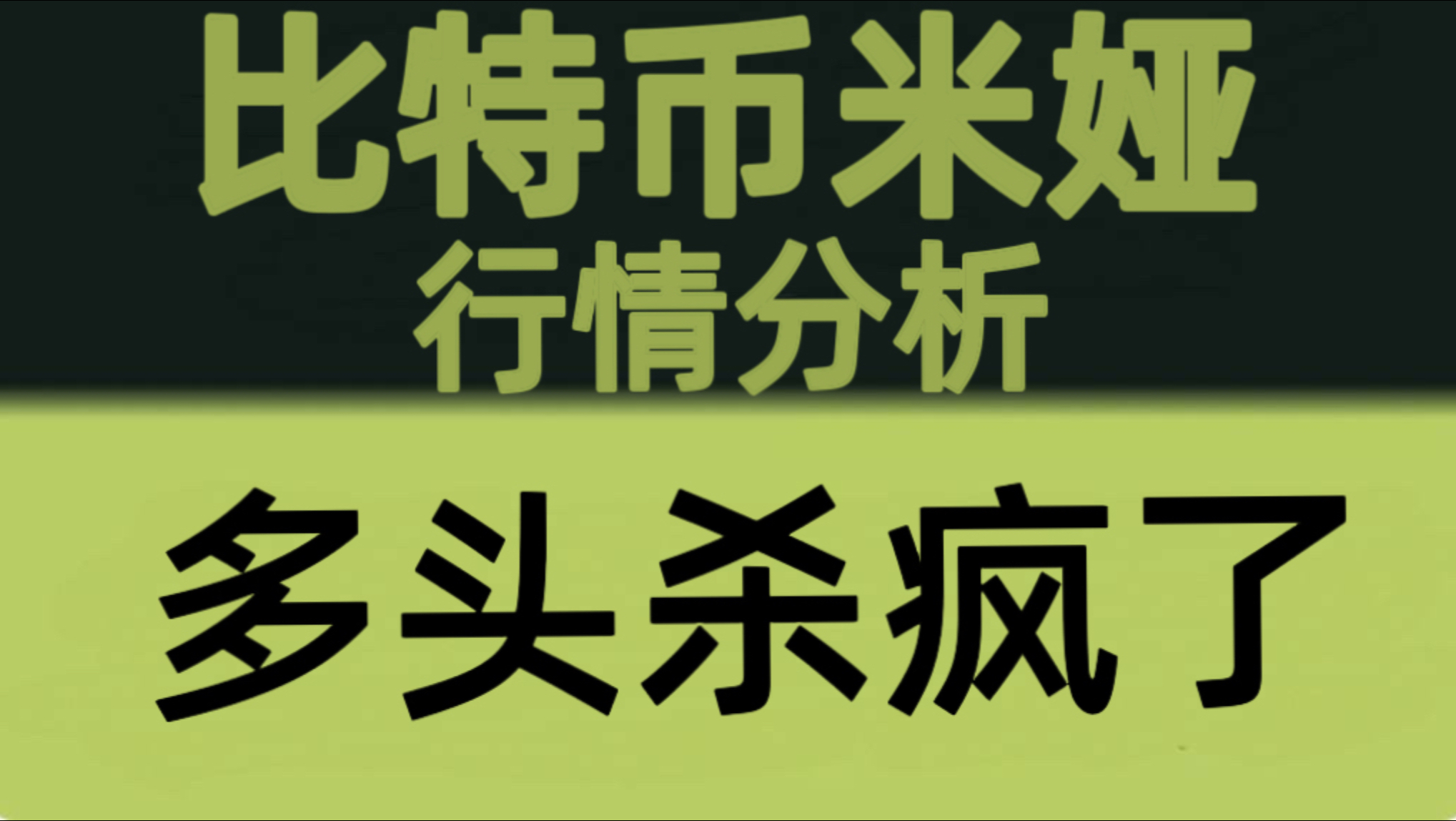 比特币米娅：7月6日：比特币涨势挡不住！突破只是开始，多头节奏仍在持续发力，下一目标继续看向66000！比特币行情分析！