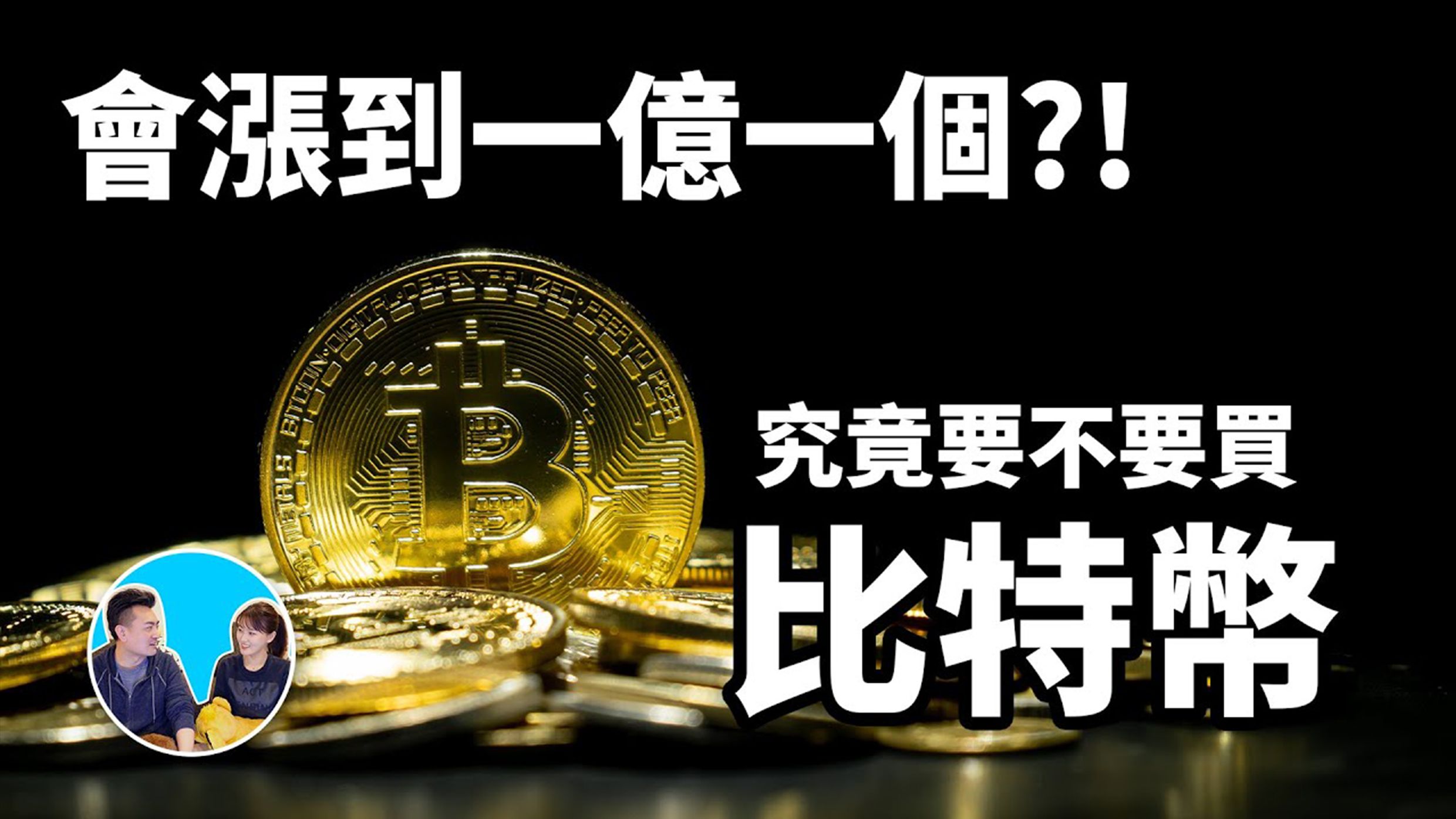 【会员专享】会涨到一亿一个？？究竟要不要买比特币 | 老高与小茉无尾音 | 20210227 | 究竟要不要買比特幣