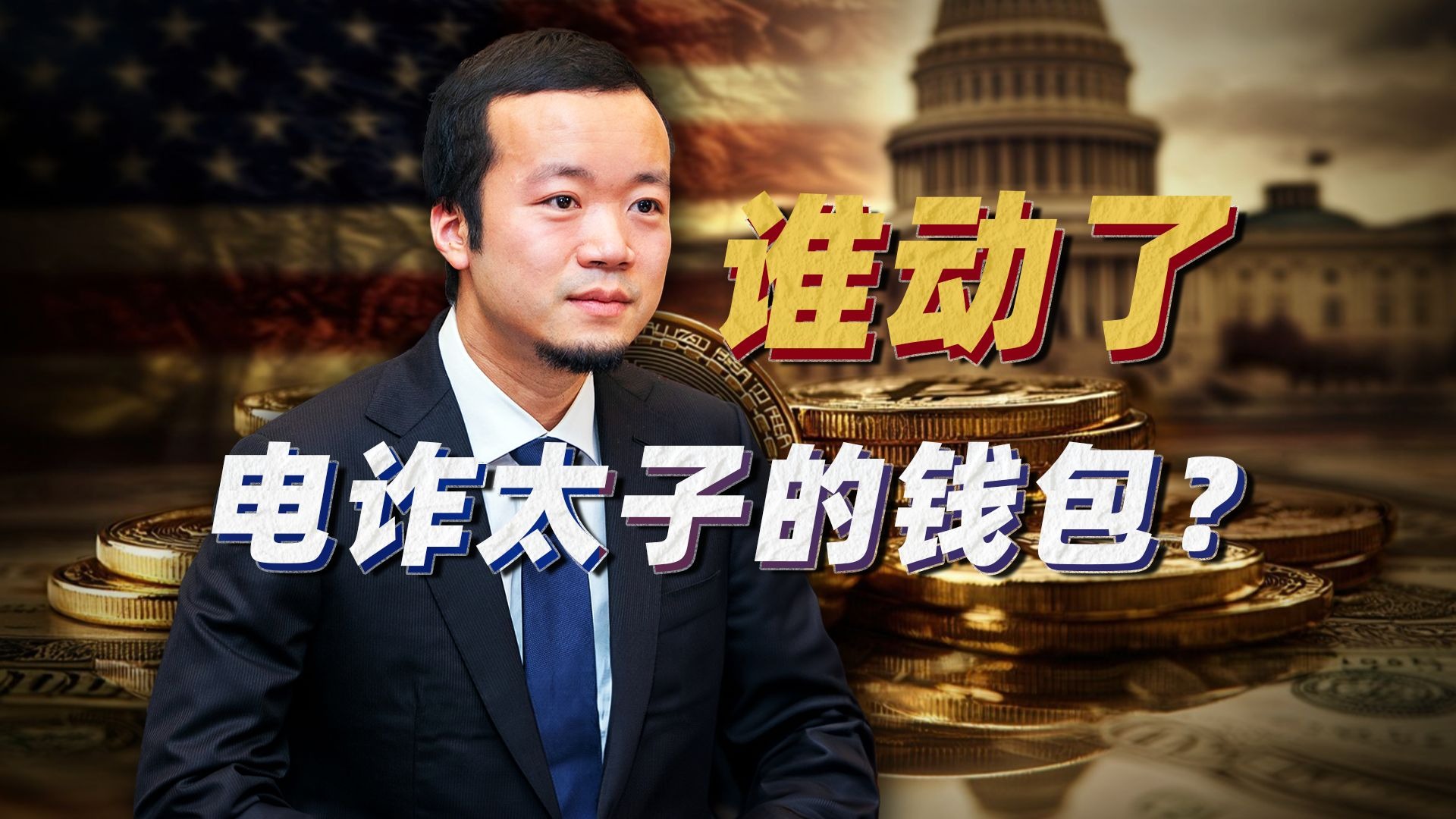 电诈太子陈志，价值150亿美元的比特币被美国没收？