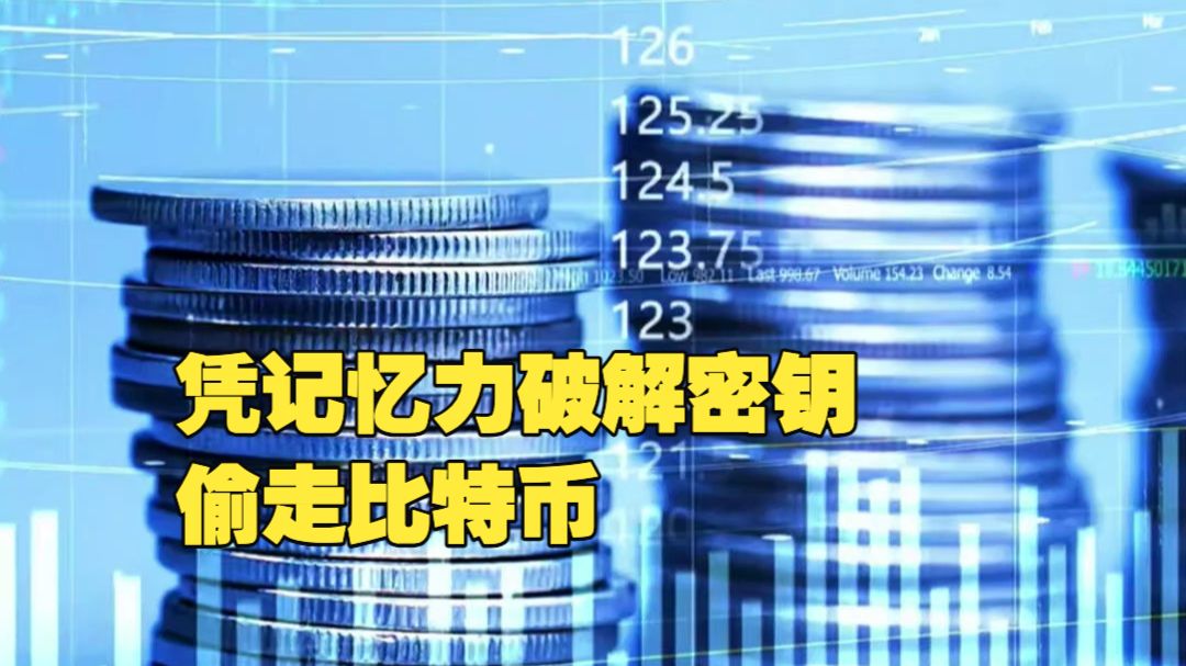 最高检披露！男子凭记忆力破解密钥偷走比特币