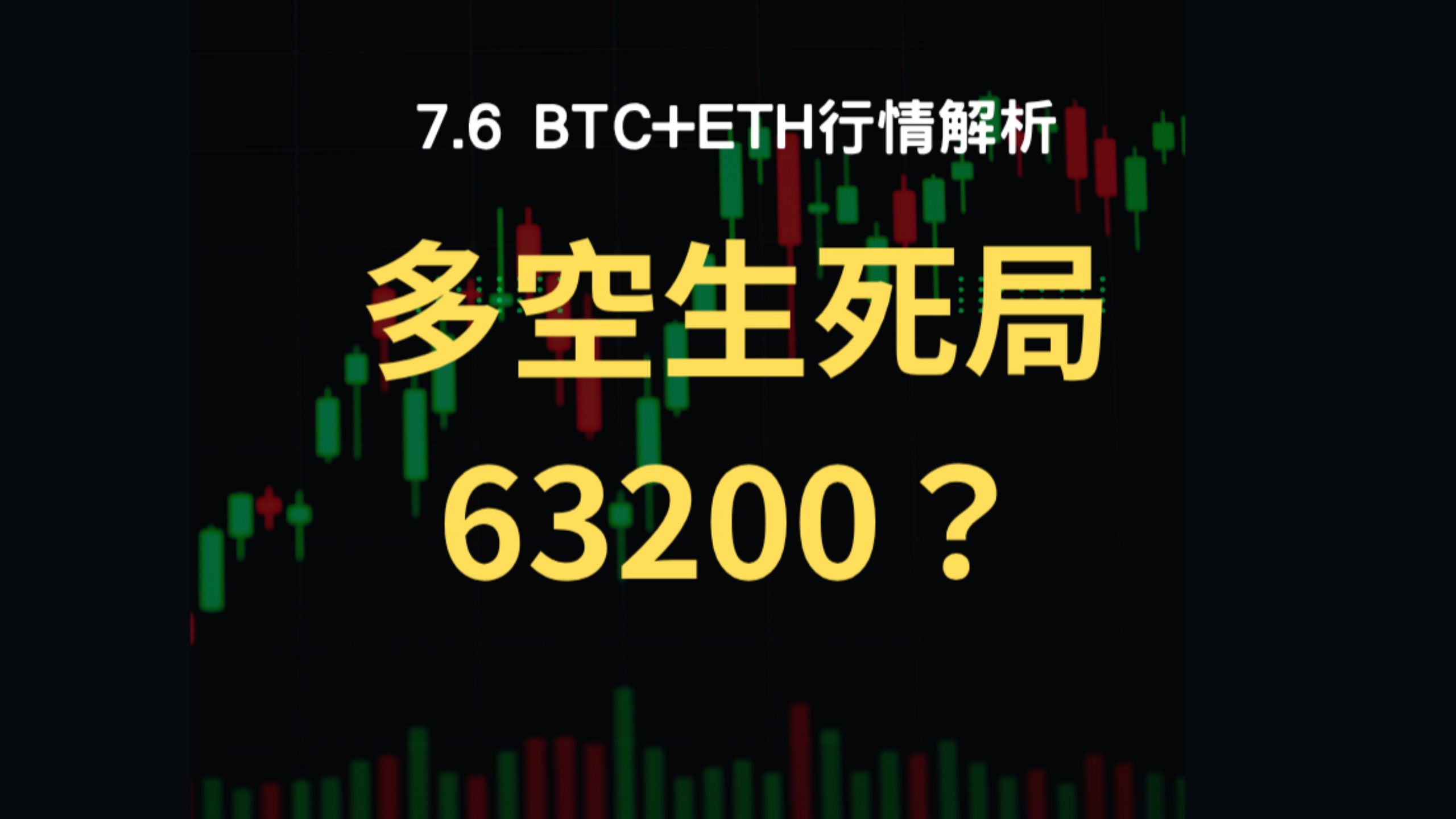 7月6日：多空生死线！周末拉升突破！本周63200多空生死决战，BTC全周期拆解 + 完整操作策略！比特币行情分析！