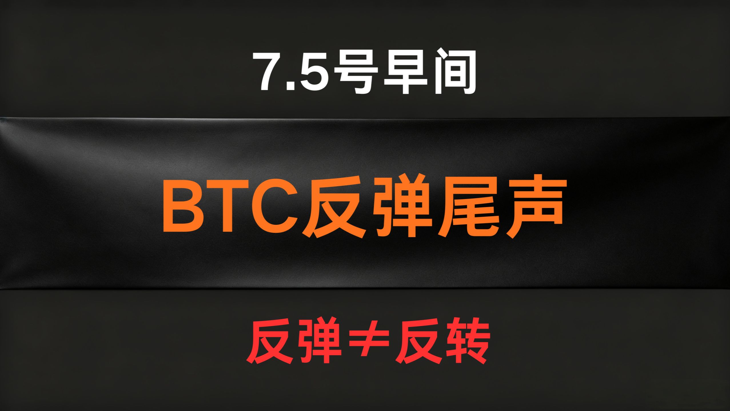 7.5号早间BTC比特币行情分析及操作计划
