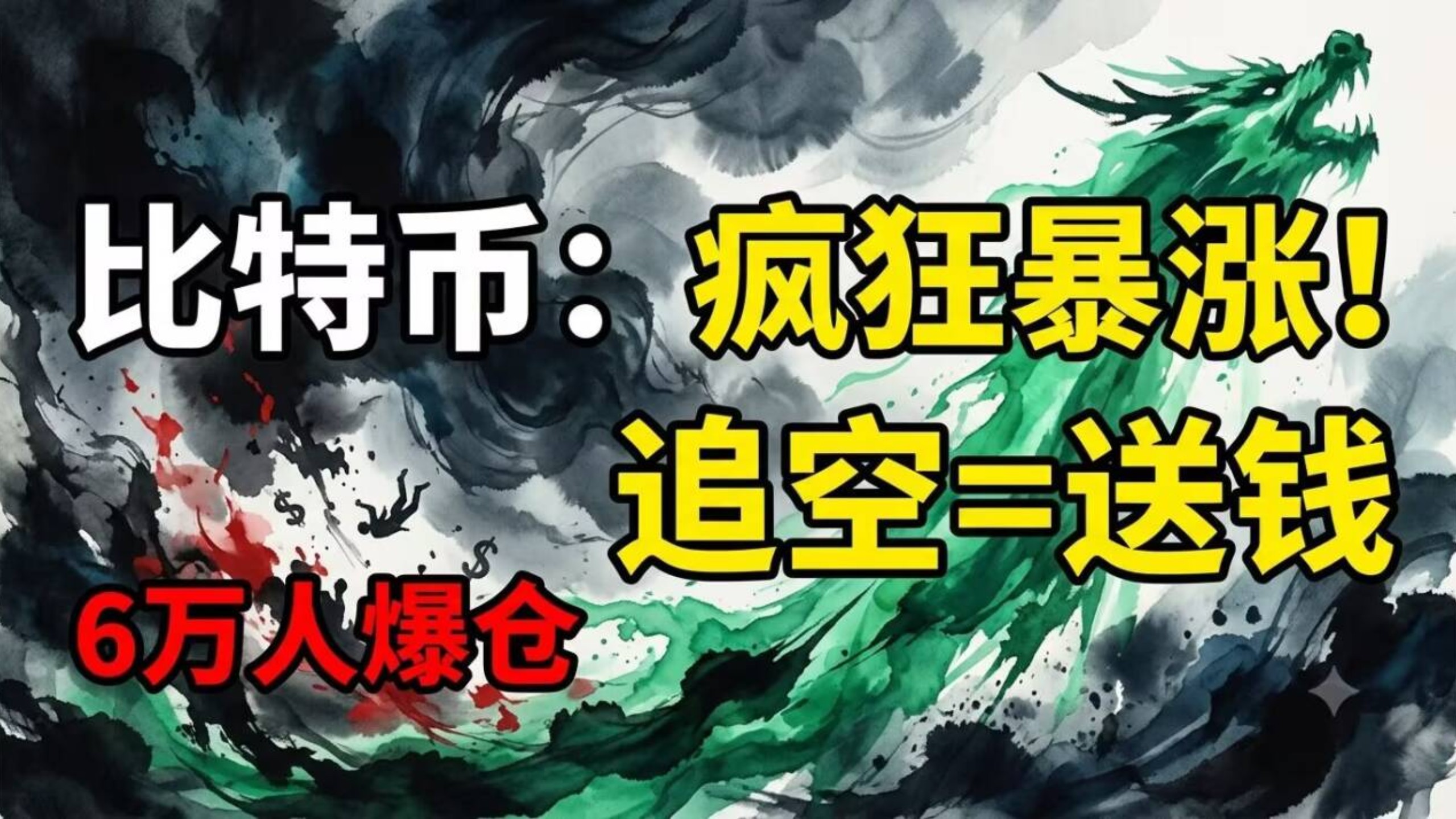 比特币承压回撤是诱空还是真跌？4 天反弹 8% 后的关键支撑与压力位｜7 月 5 日技术面 + 消息面双重解读 铭辉比特币行情 BTC BEAT ETH SOL