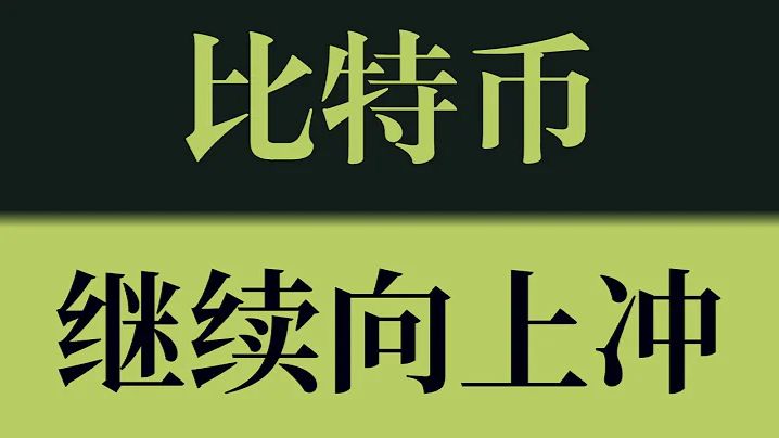 比特币继续向上冲！比特币如期触及63000目标区域，回踩即是新一轮布局机会，下一目标关注66000！