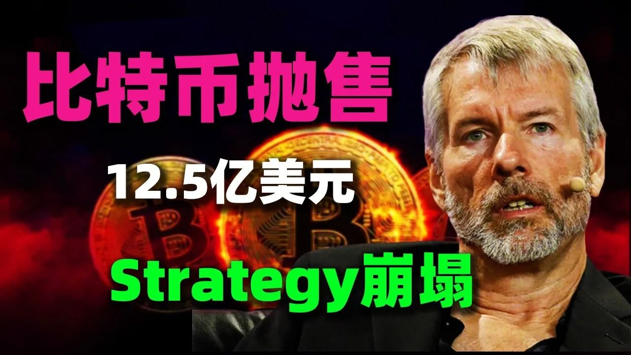 比特币「永动机」认怅了！全球最大比特币公司Strategy“开始卖出”，塞勒被迫卖币12.5亿美元，背后究竟发生了什么事？