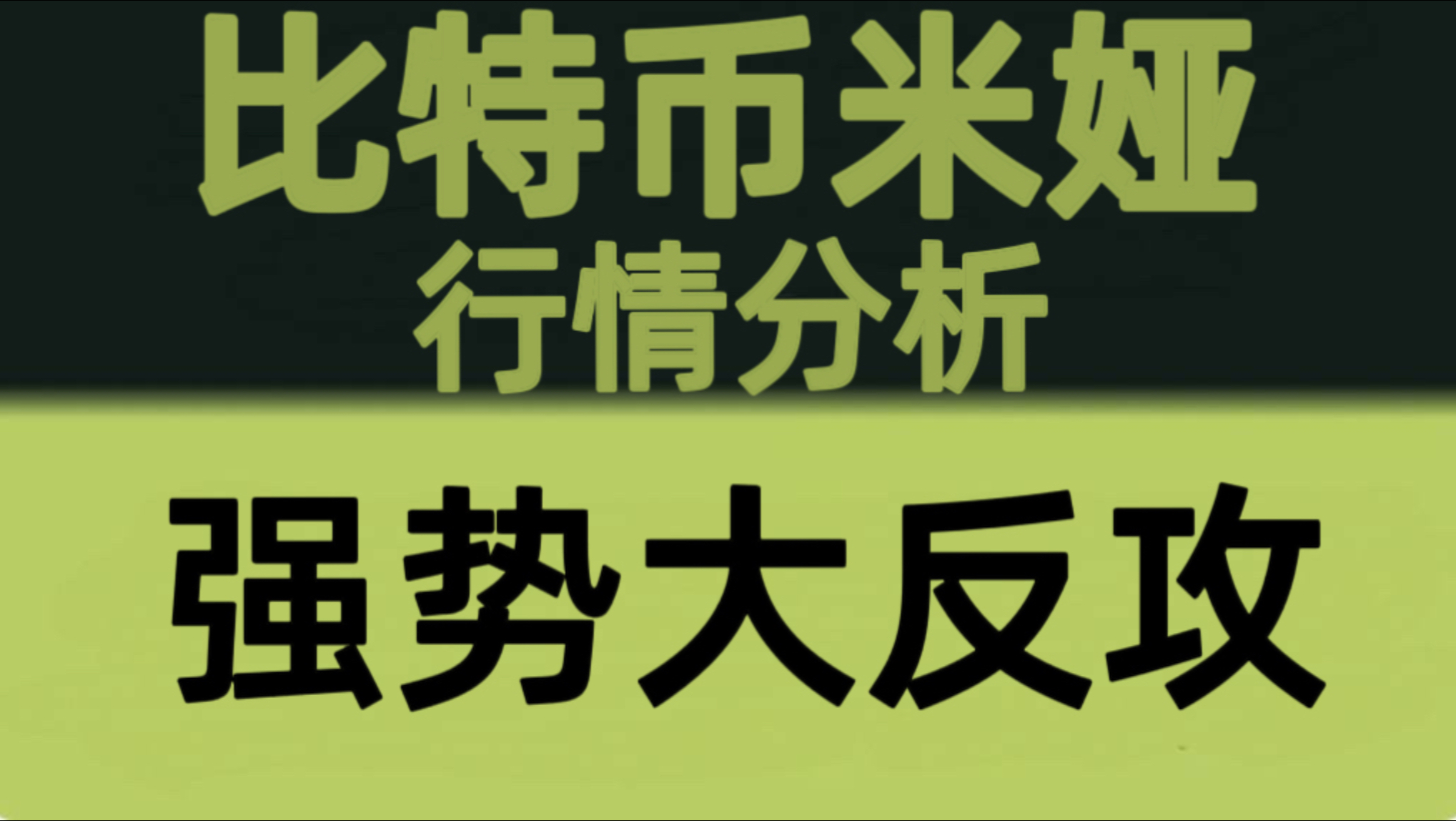 比特币米娅：7月2日视频：比特币强势反弹！是真正反转，还是下跌中继？关键行情再次提前布局！比特币行情分析！以太坊行情技术分析！