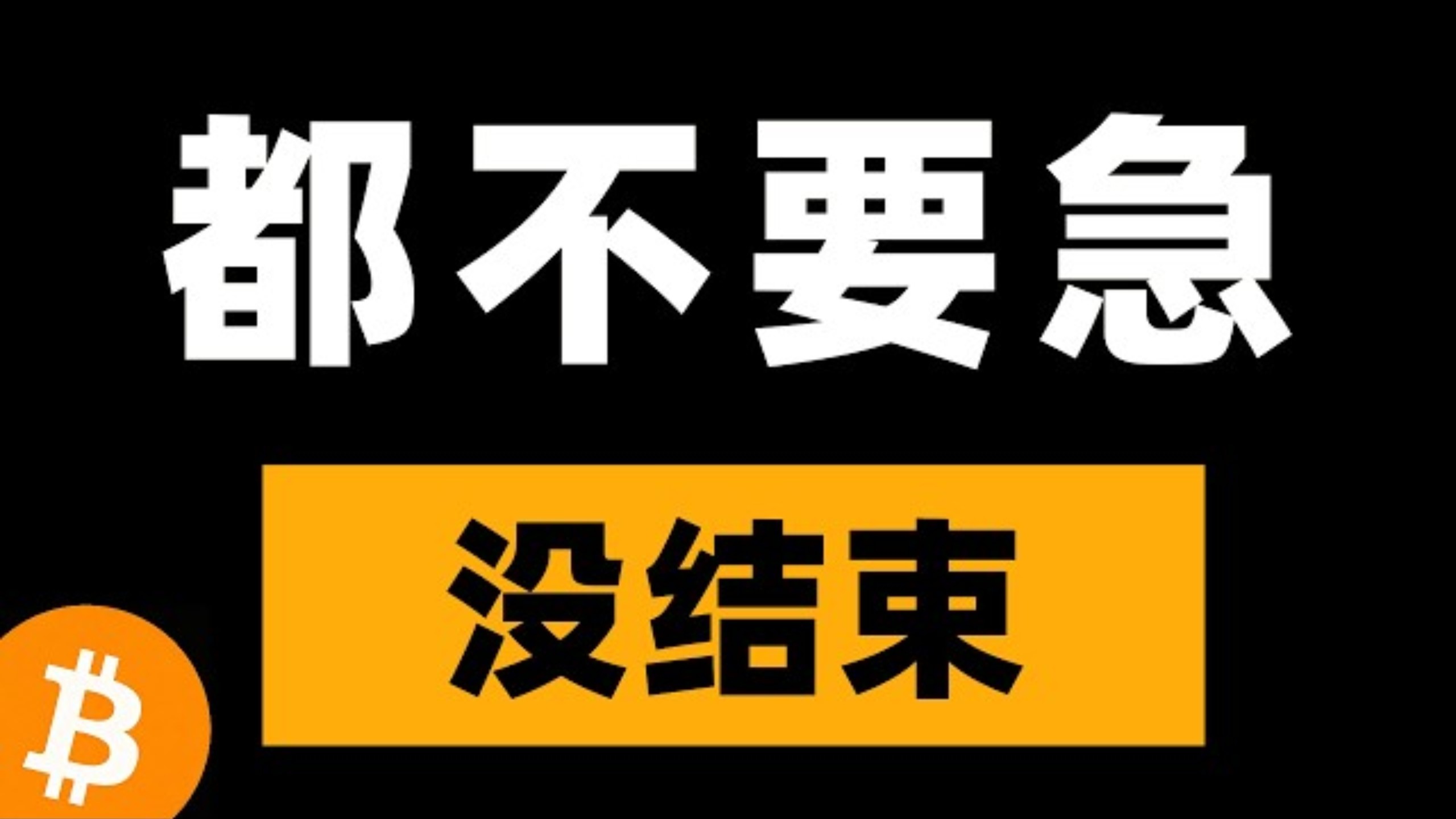 比特币峰哥：2026.07.07 比特币昨晚剧烈波动，开始洗盘，正式进入熊市筑底调整阶段。比特币行情分析