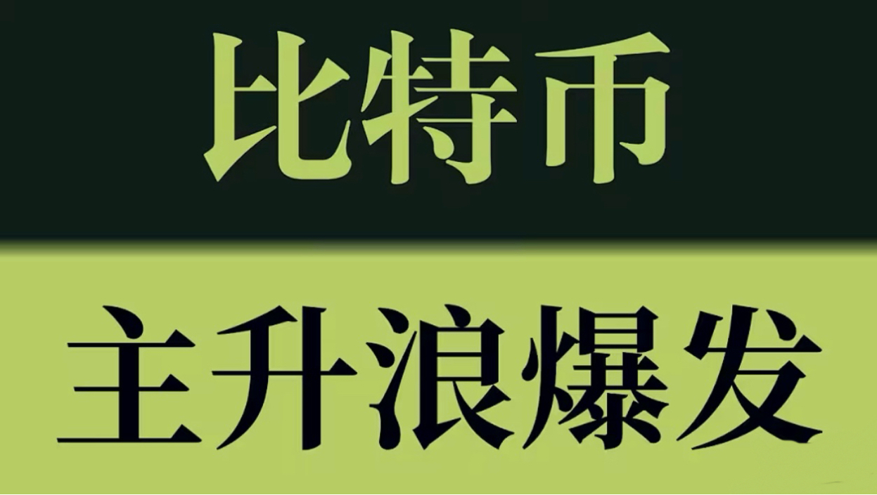 比特币主升浪爆发！64000 突破后多头持续发力，下一目标继续关注66000，会员多单持续爆赚！币圈聚合#KOL会员所#