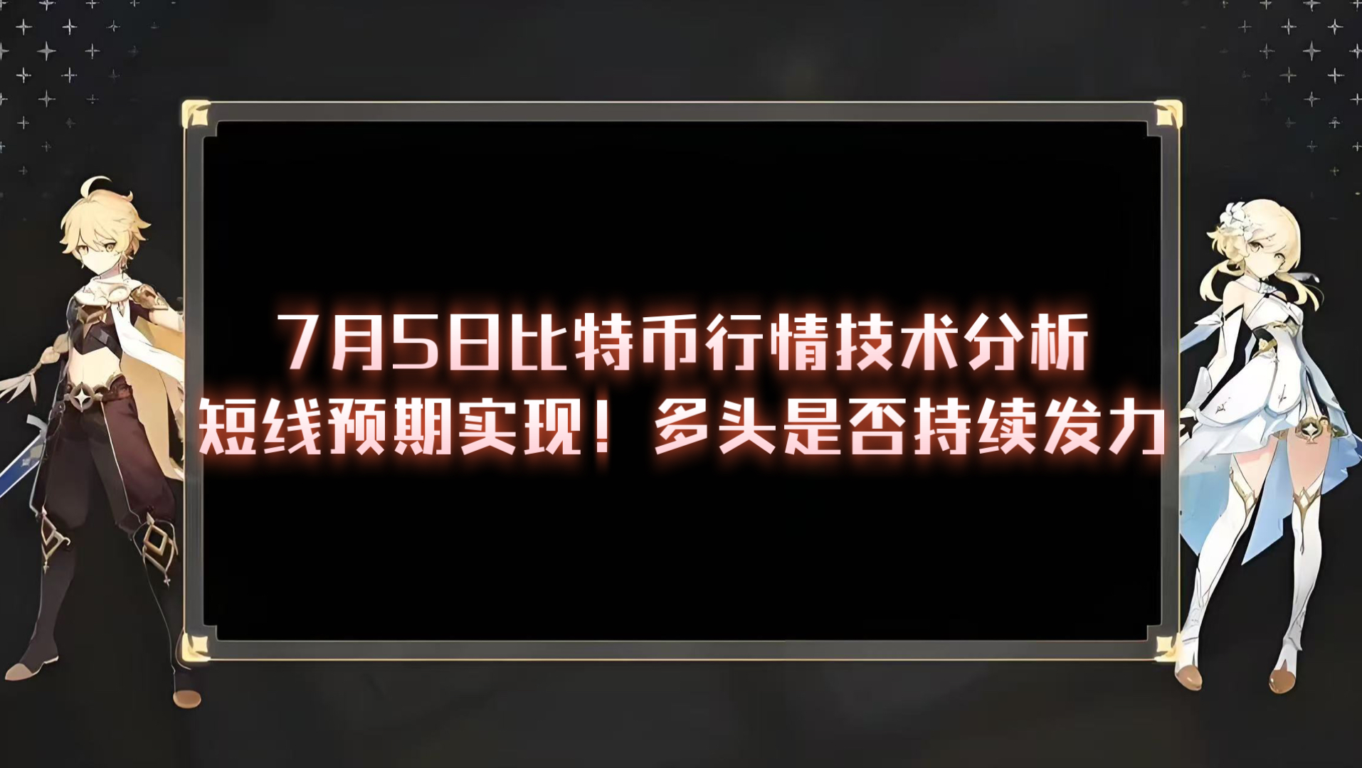 7月5号比特币行情技术分析，短线预期实现，目前需要关注的趋势结构形态，后续我们该如何去看待盘面