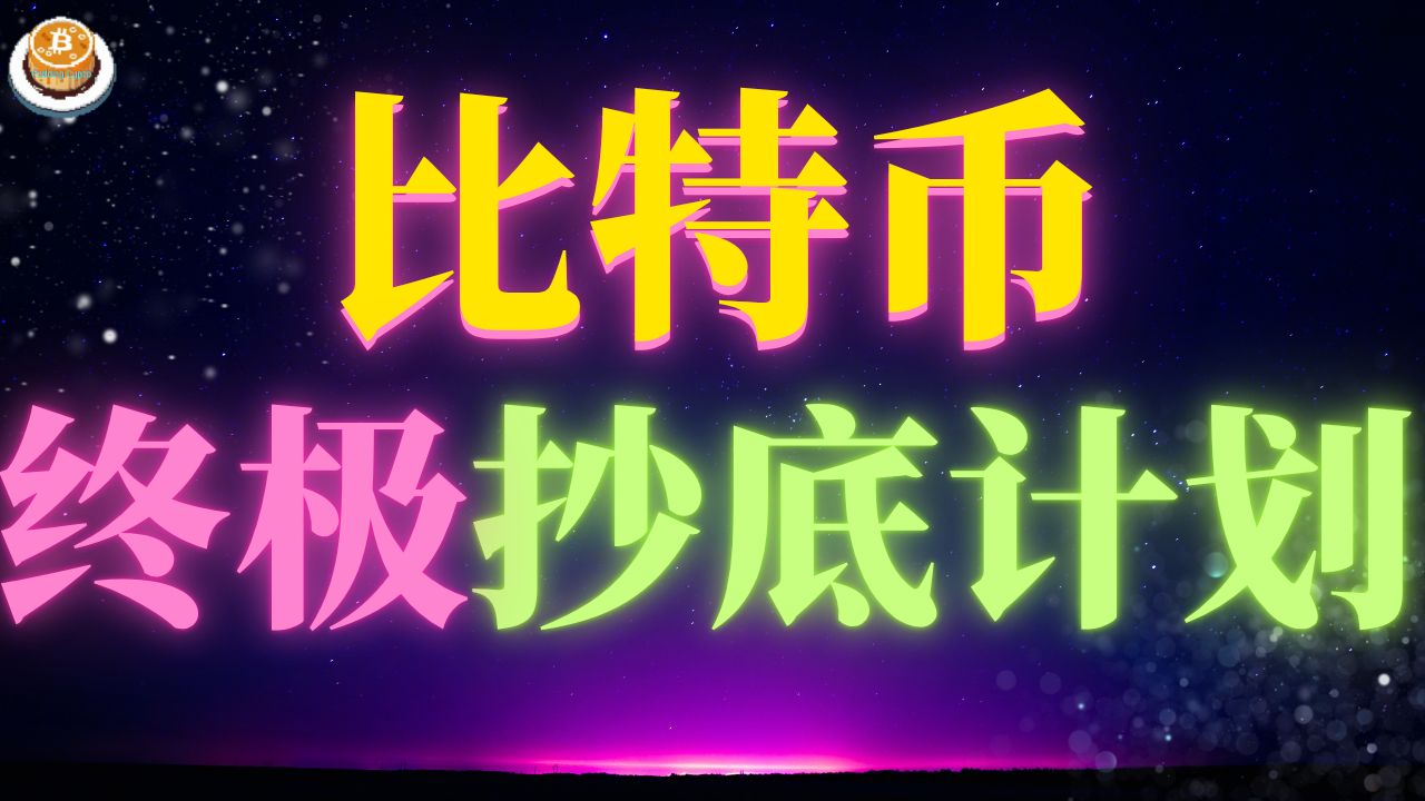 如何安心抄底比特币？2026终极抄底计划，最强三维度策略告诉你买在哪？