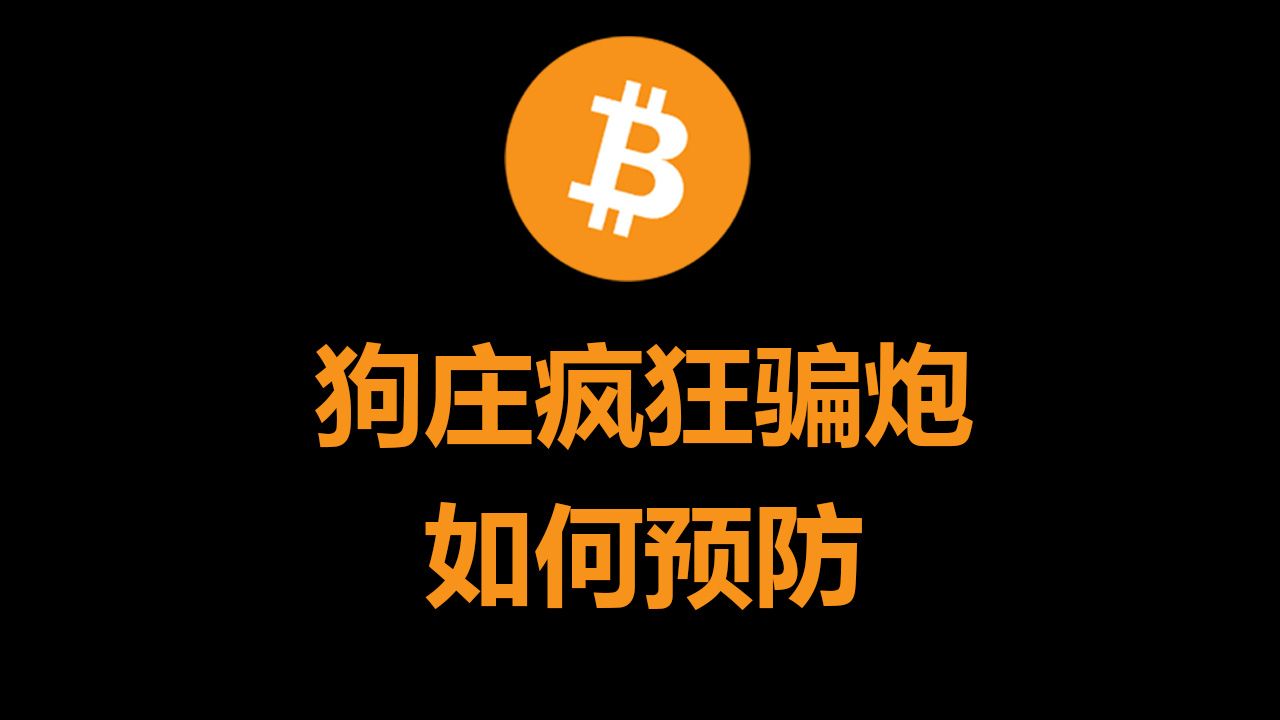 BTC狗庄疯狂骗炮，如何预防？