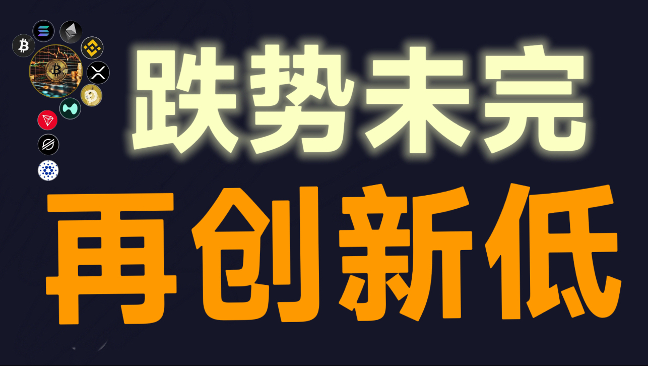比特币大级别暴跌要开始了吗？月线收出一根大阴线！BTC-ETH当前属于主跌浪延续，弱反诱多结构，高空更稳健。比特币欧阳，提阿非罗，斗兽场，比特币峰哥，比特币飞扬