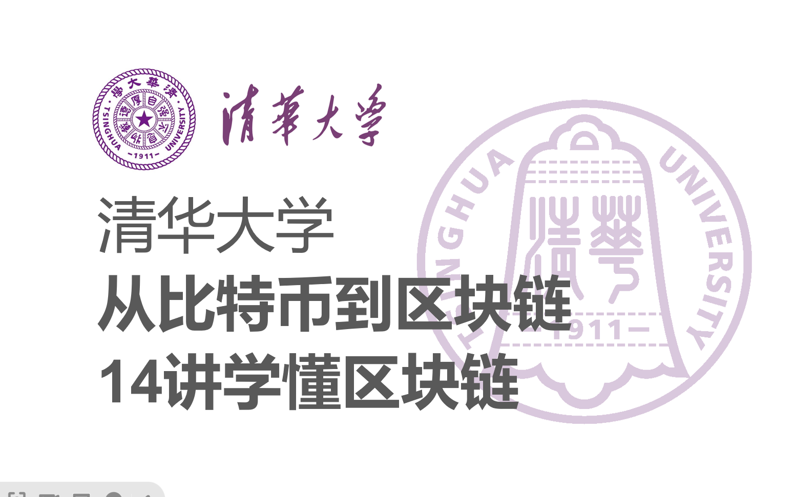 【清华大学区块链课】深入浅出讲web3：从比特币到区块链（全14讲）