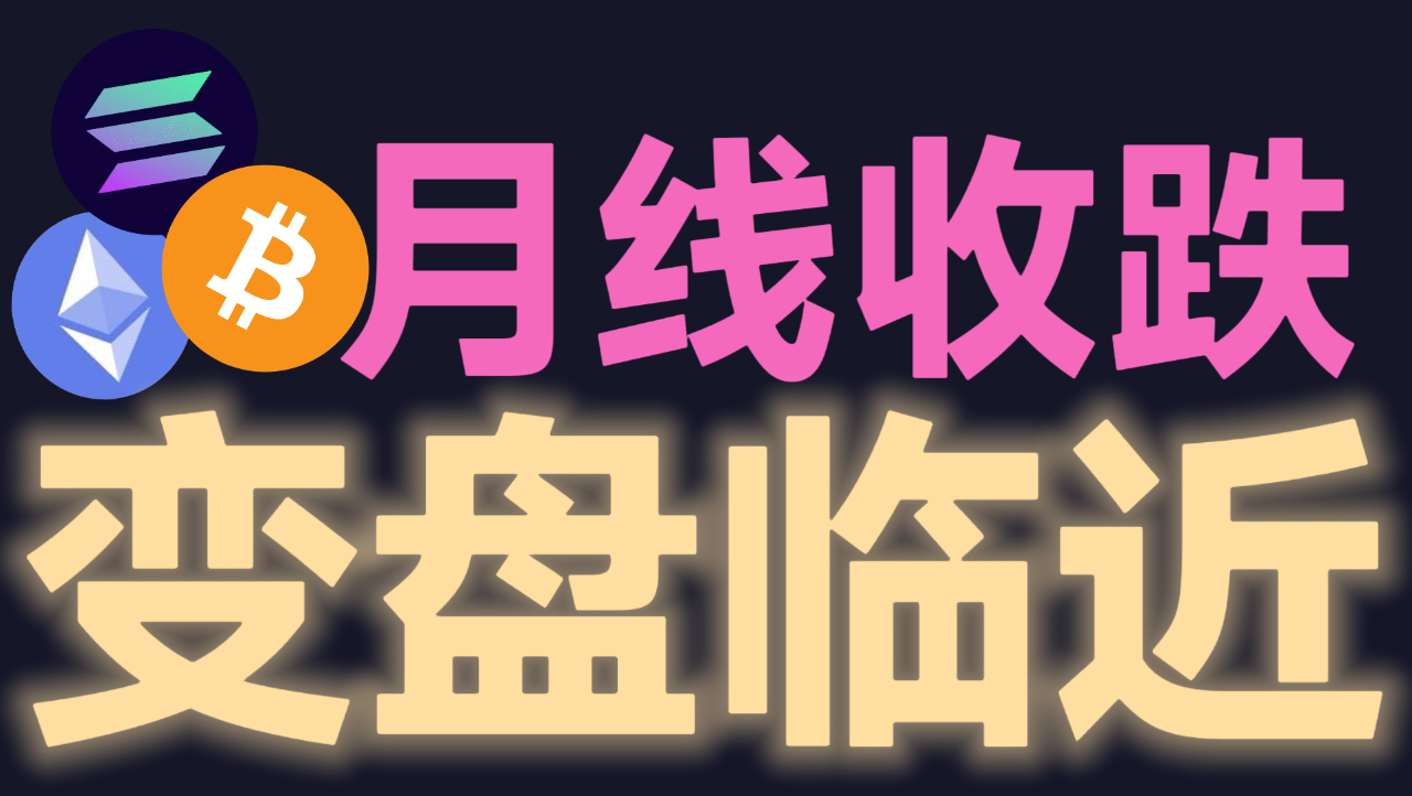 6月30日比特币月线正式收线！微策略大涨大反弹正在路上？BTC-ETH大级别变盘信号来袭。别在画门里乱追单。提阿非罗，比特币欧阳，斗兽场，比特币飞扬，比特币峰哥