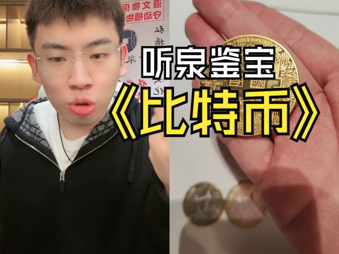 惊现实体比特币，还要问泉哥价格，直接把泉哥吓尿了哈哈哈哈哈