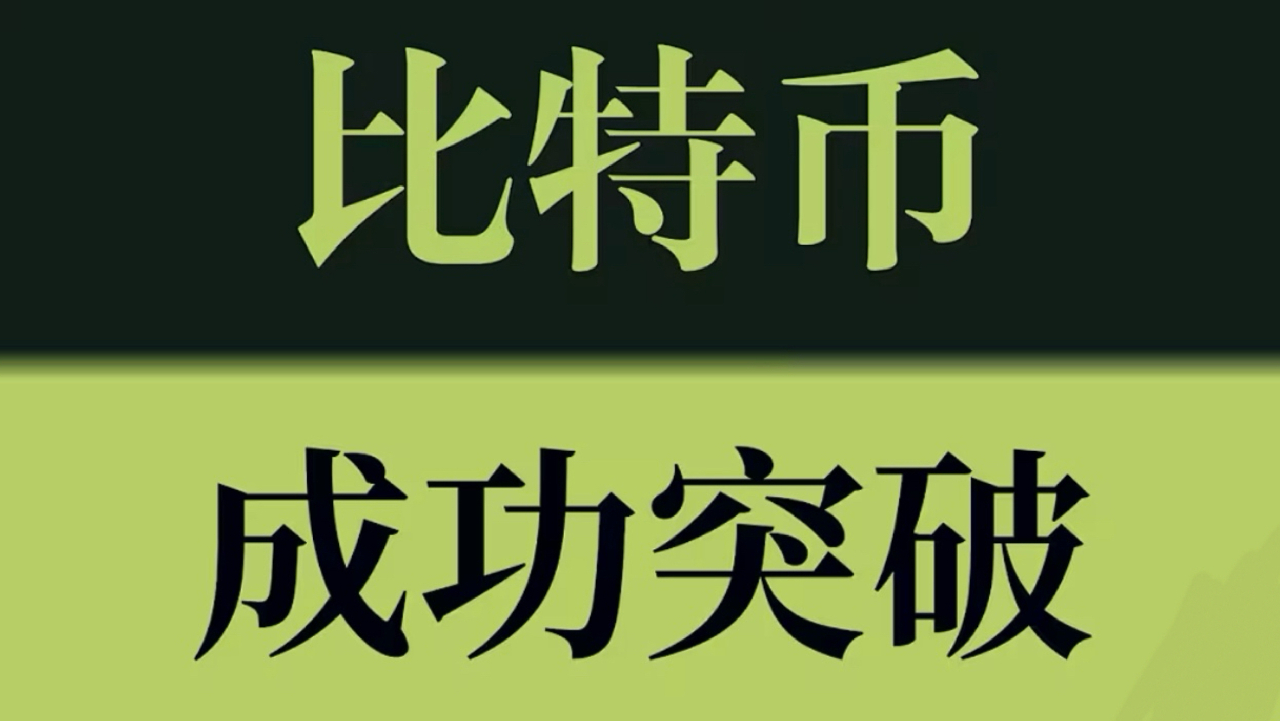 比特币成功突破！63000如期突破，回踩仍是机会，下一目标66000！币圈聚合#KOL会员所#