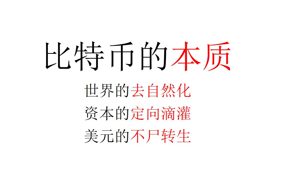 【政治哲学】比特币的本质：世界的去自然化=资本的定向滴灌=美元的不尸转生