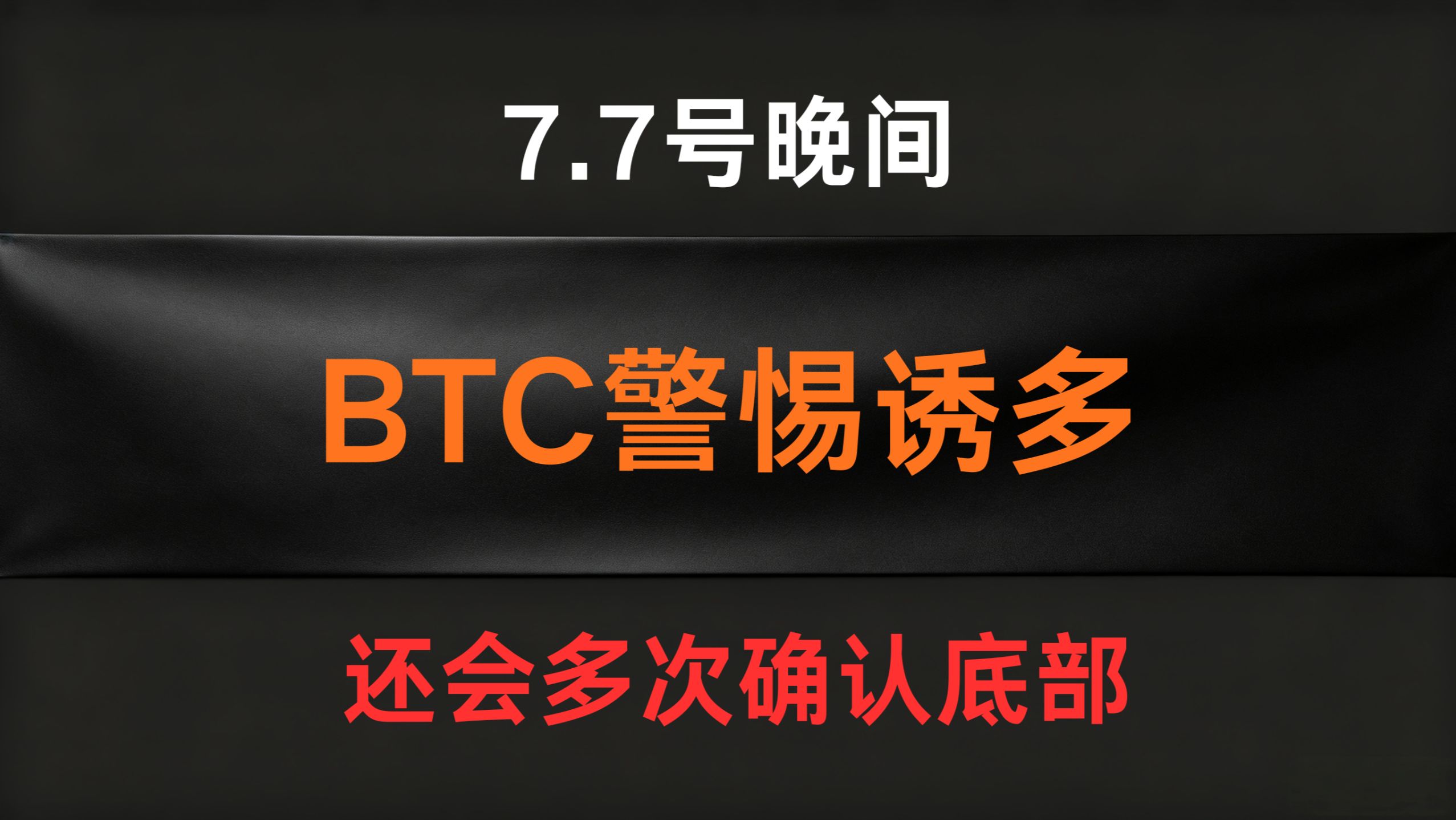 7.7号晚间BTC比特币行情分析及操作计划