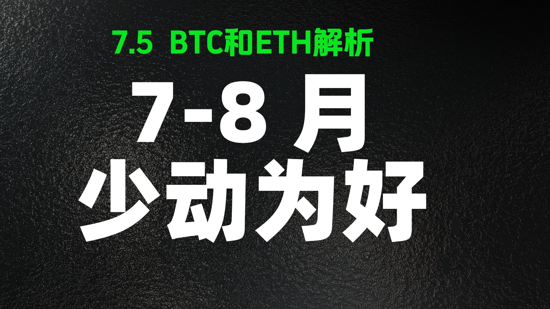 7月5日 ：大饼和以太7月8月预期不会有太大的机会，少动为好，耐心等待第三次机会