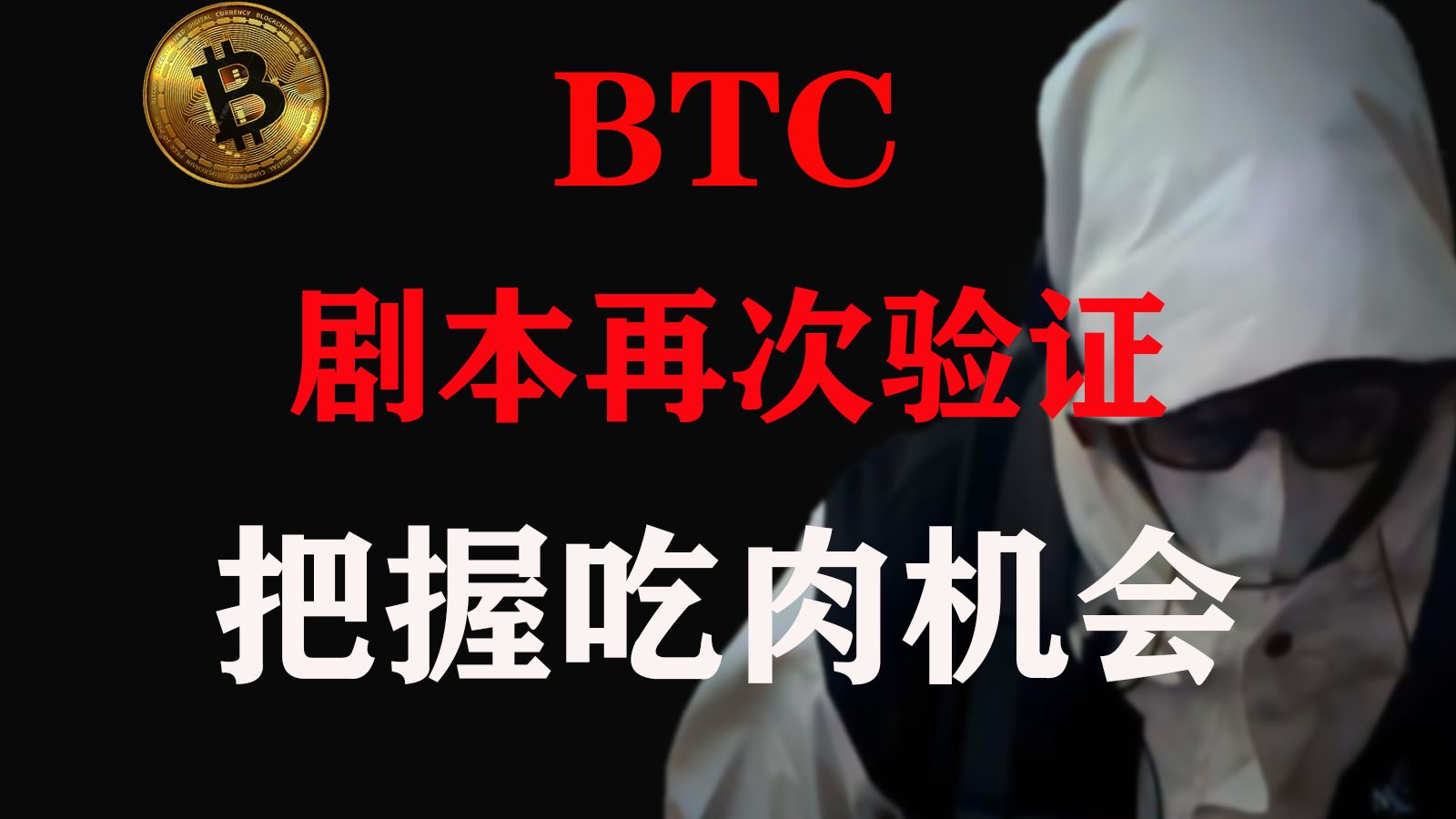 BTC剧本再次验证 把握吃肉机会 7.7BTC最新行情分析