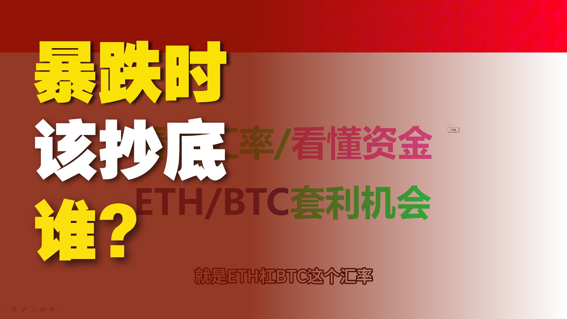 ETH/BTC汇率，一个被低估的指标，这比看K线更重要