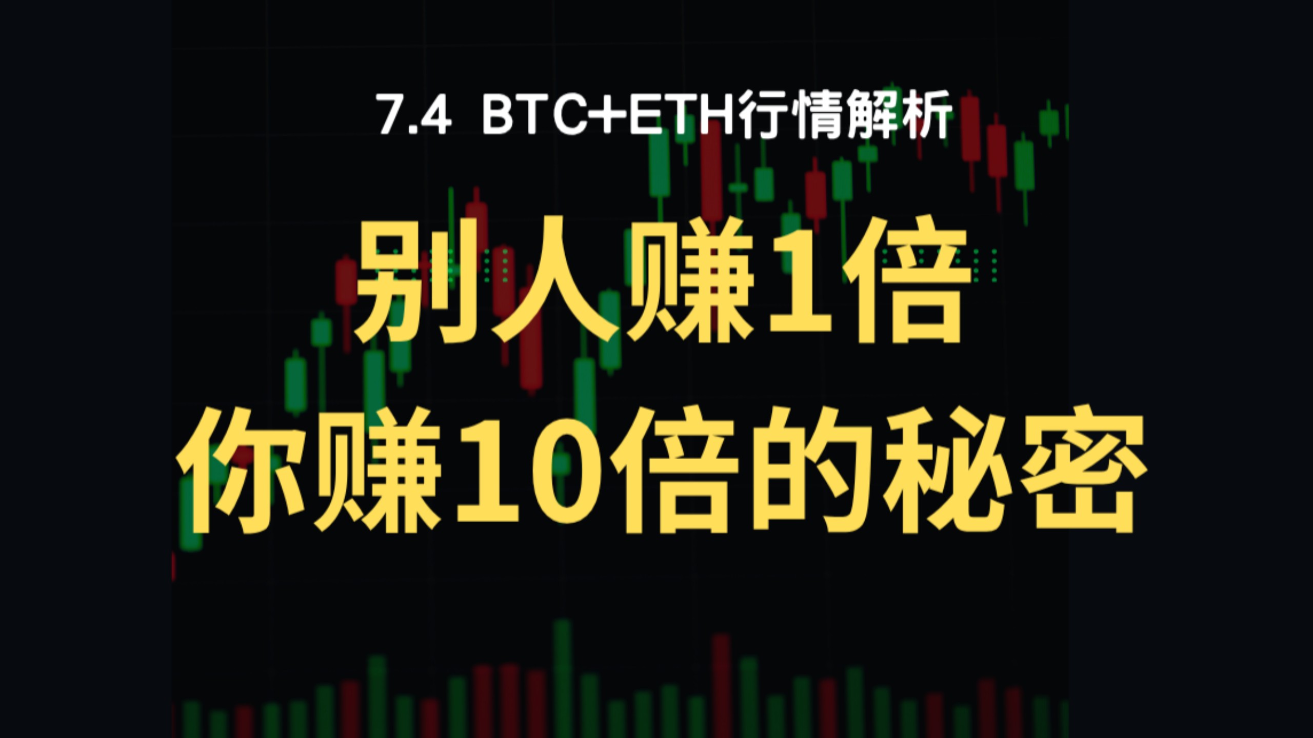 7月4日：凭什么你永远比他人赚的多？同样行情、同样点位，期权凭什么碾压合约？比特币行情分析！