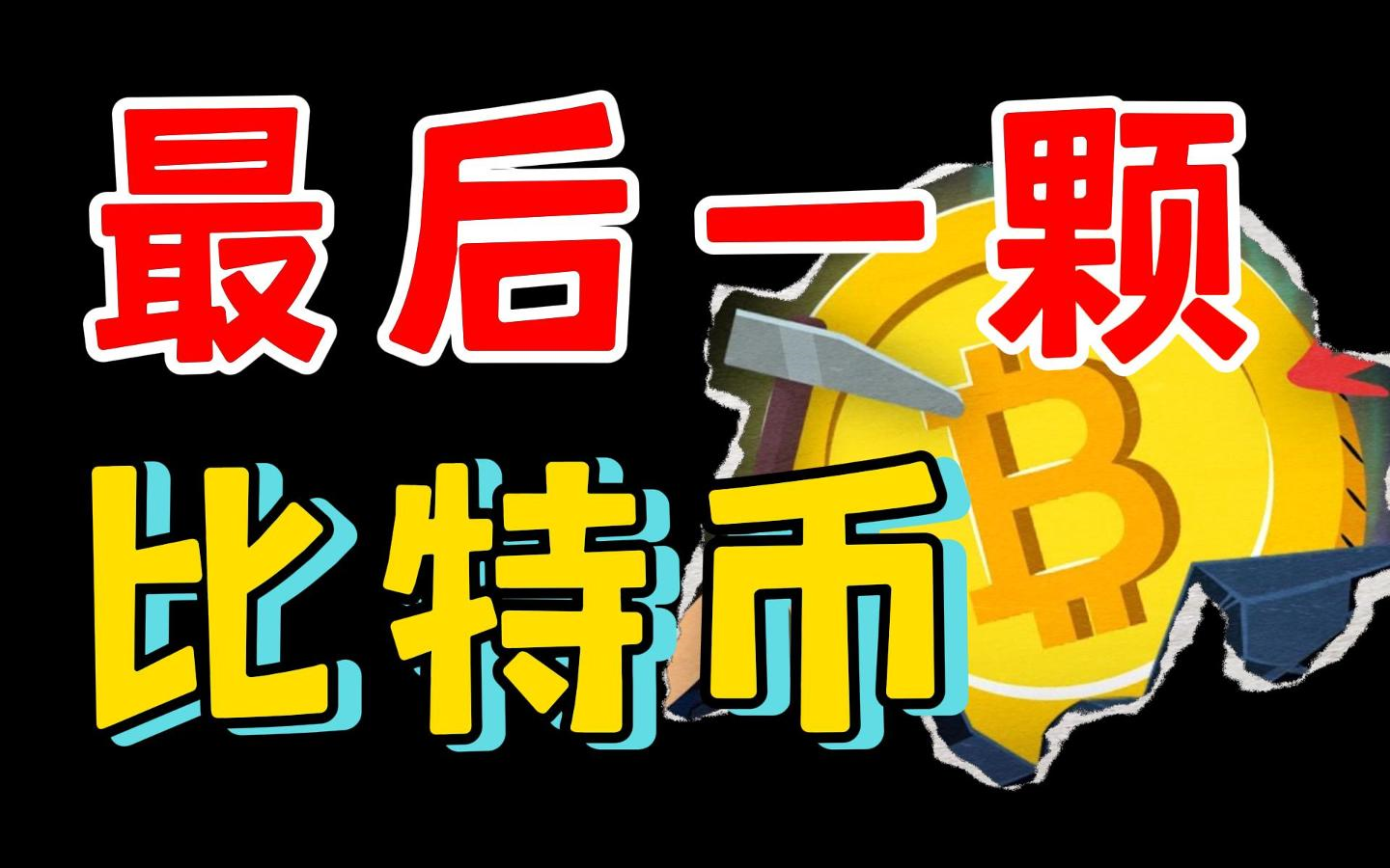 当 2100 万个比特币全部被开采完后会发生什么？【最终版】