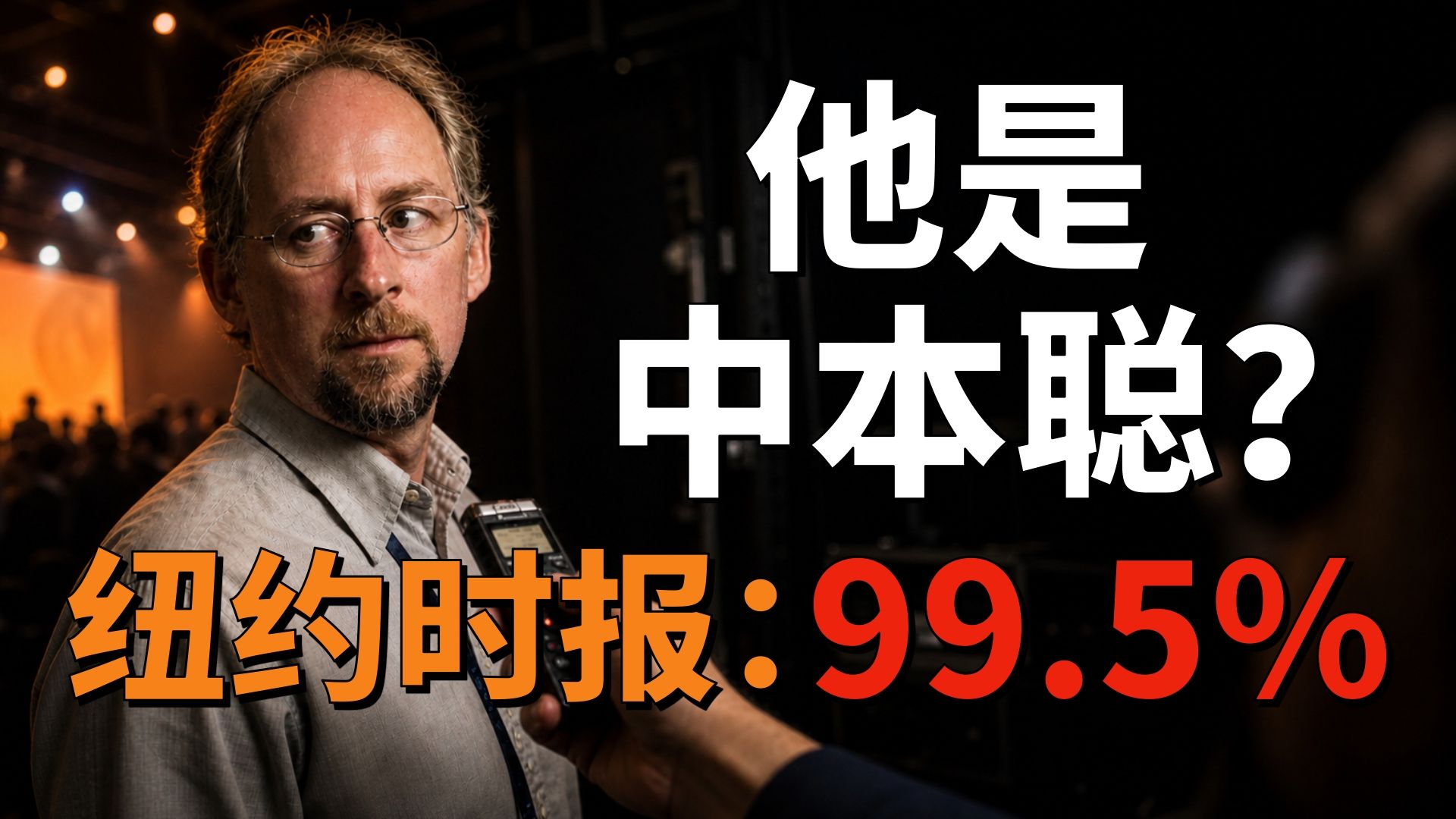 纽约时报找到了中本聪？他手握1000亿美金，却永远不能承认