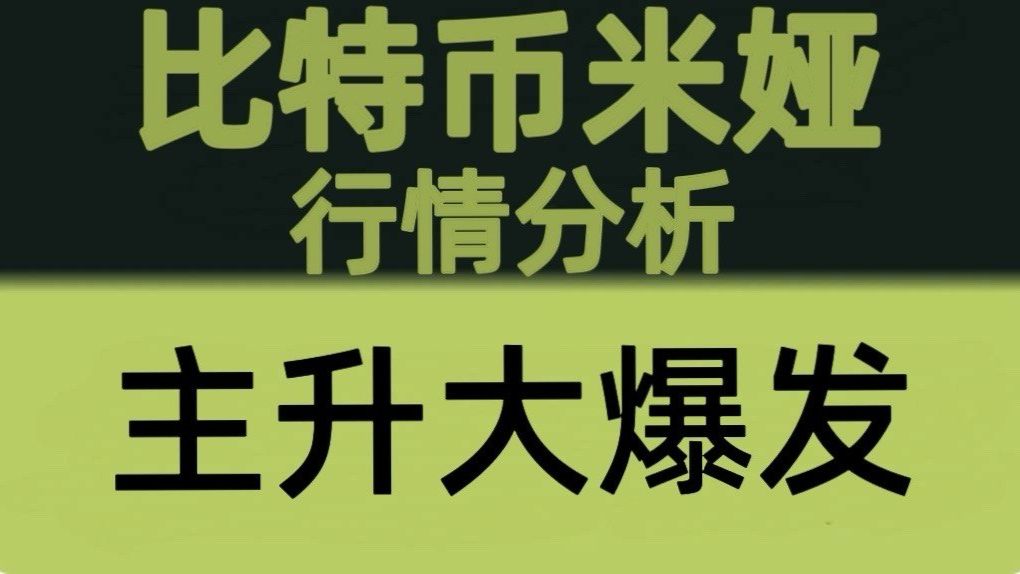 比特币米娅：7月7日视频：比特币主升浪爆发！64000突破后多头持续发力，下一目标继续关注66000！比特币行情分析！以太坊行情技术分析！
