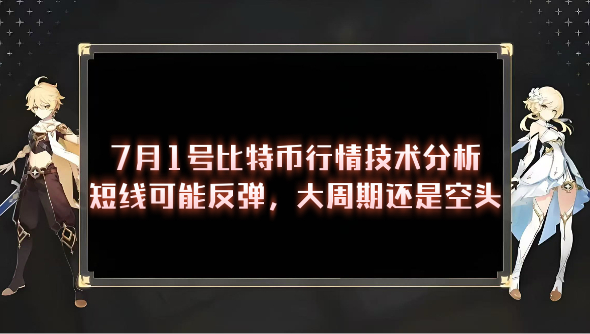 7月1号比特币行情技术分析，大周期空头思路讲解，以及短线小周期可能反弹的极限位置