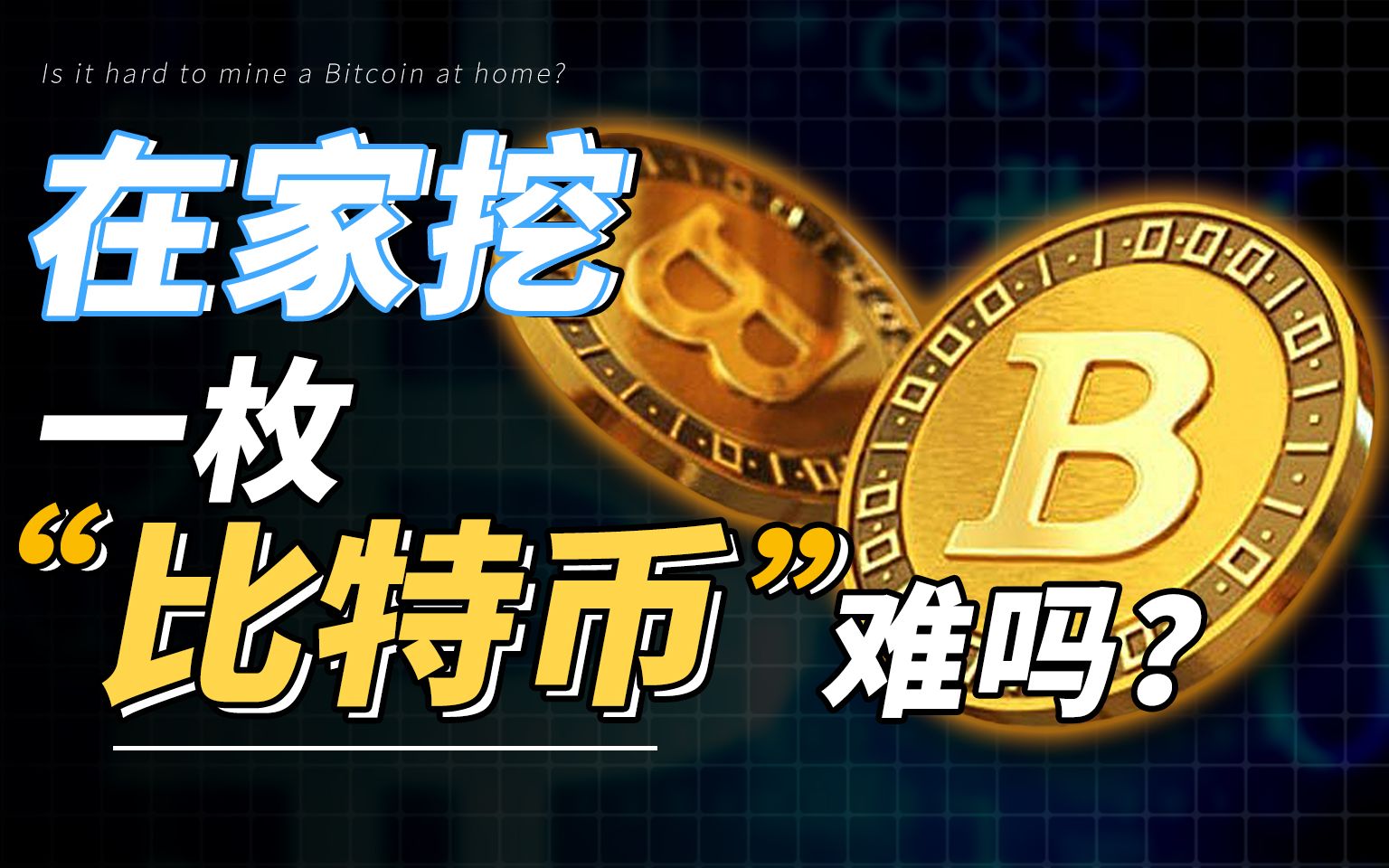 用自家电脑能挖矿吗？来体验一下人均矿老板的快乐！