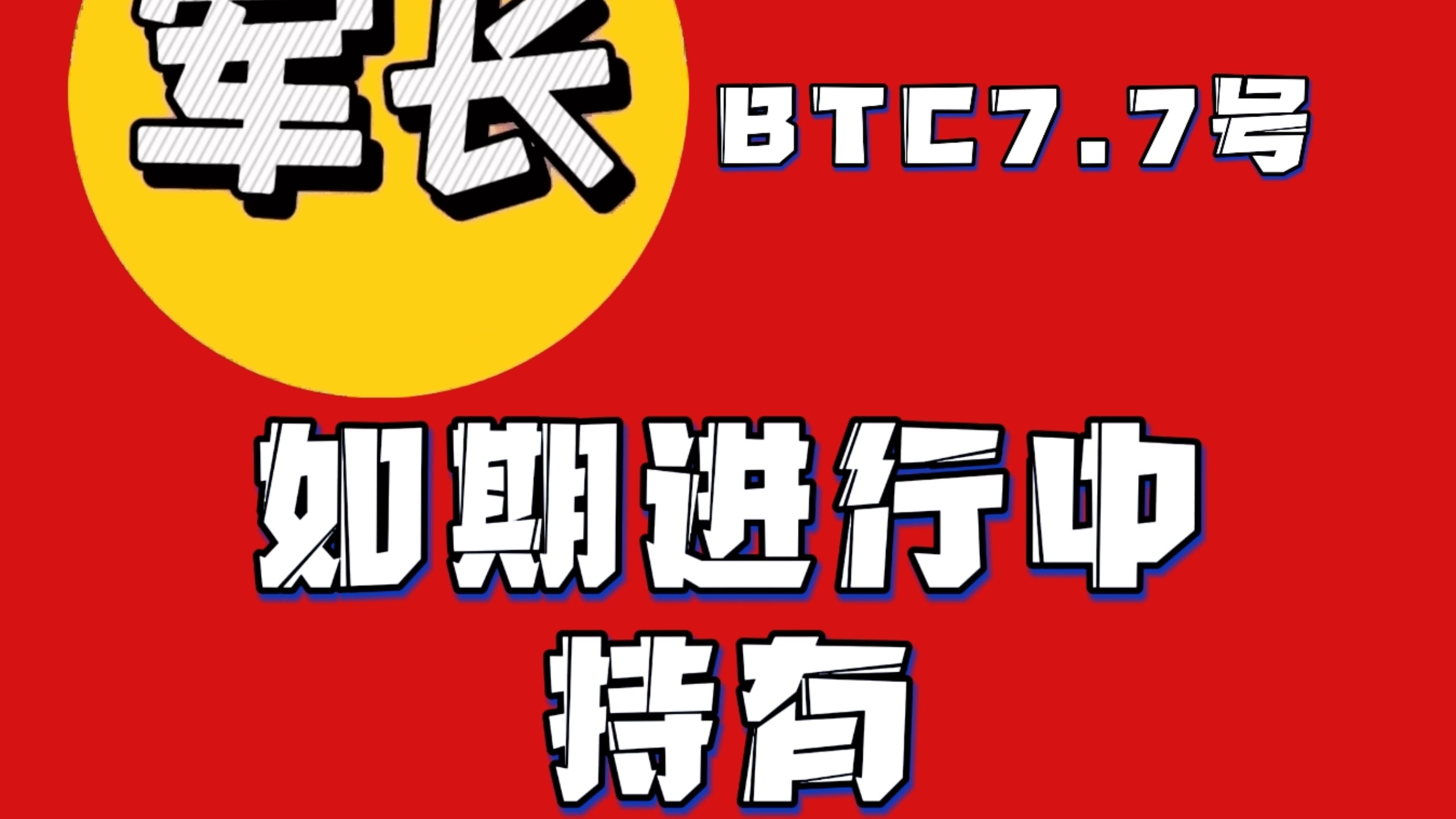 7月7号比特行情分析，啥否不说了，剧本已提前写好，大饼按预期进行中，继续持有!