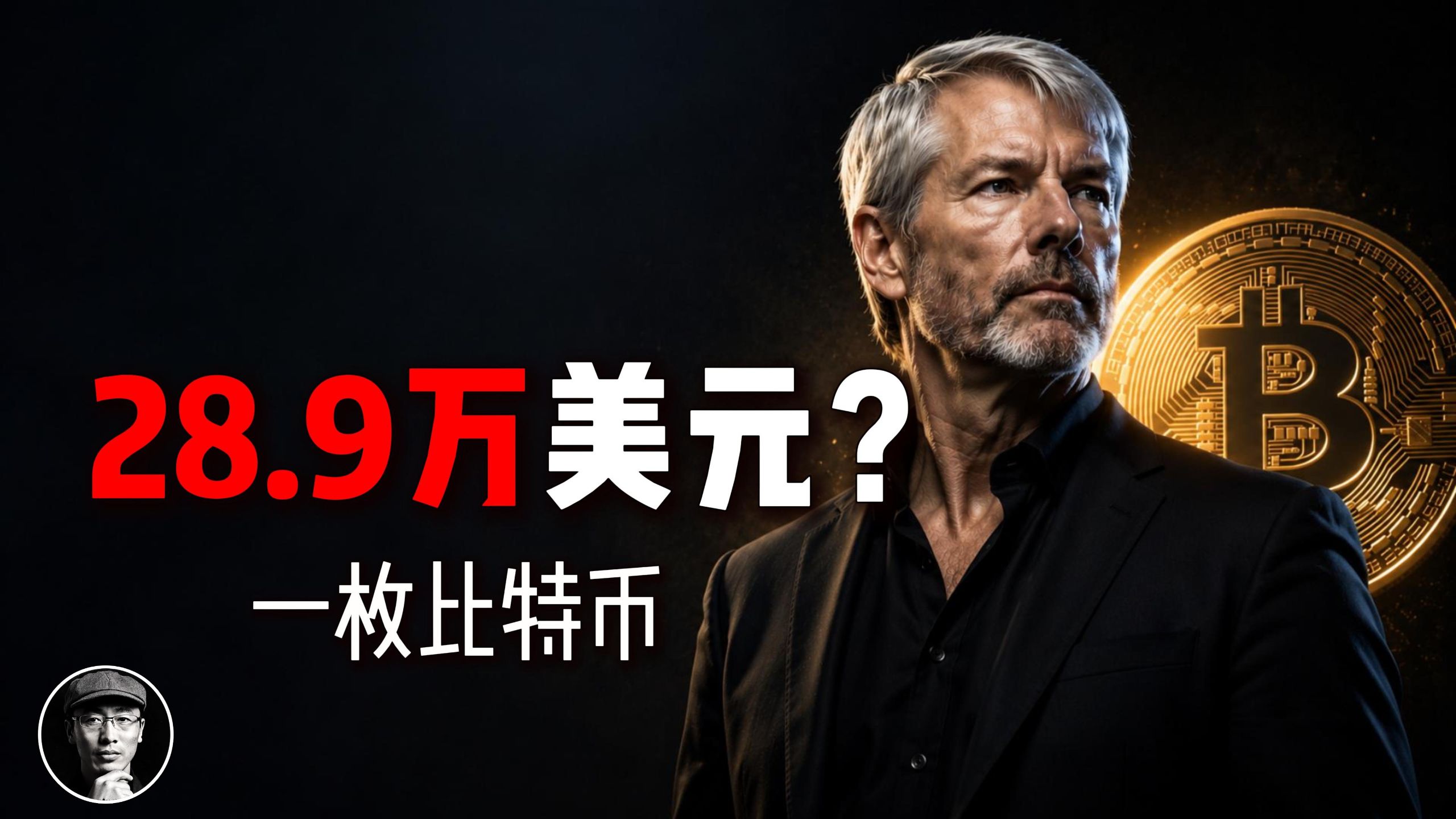 一枚比特币，28.9万美元？——Strategy的"高买低卖"背后 | 加密星球 ｜ OpenClue