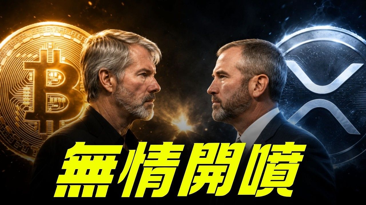 Ripple CEO爆喷Strategy，他在毁掉比特币！