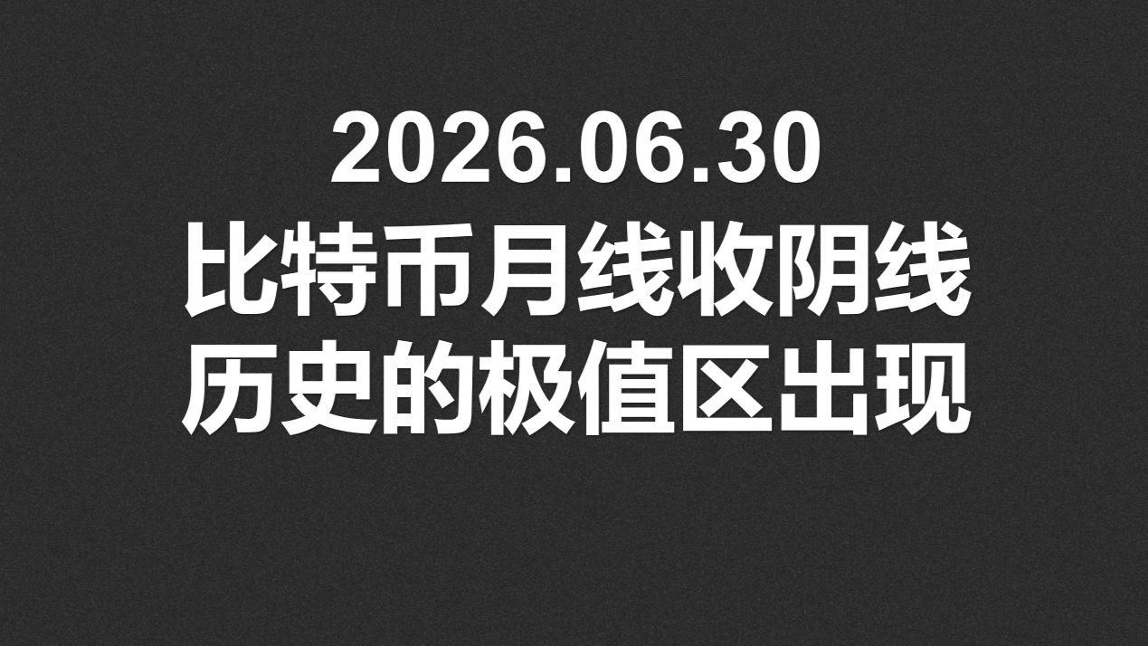 2026.06.30，比特币月线收阴线，历史的极值区出现！