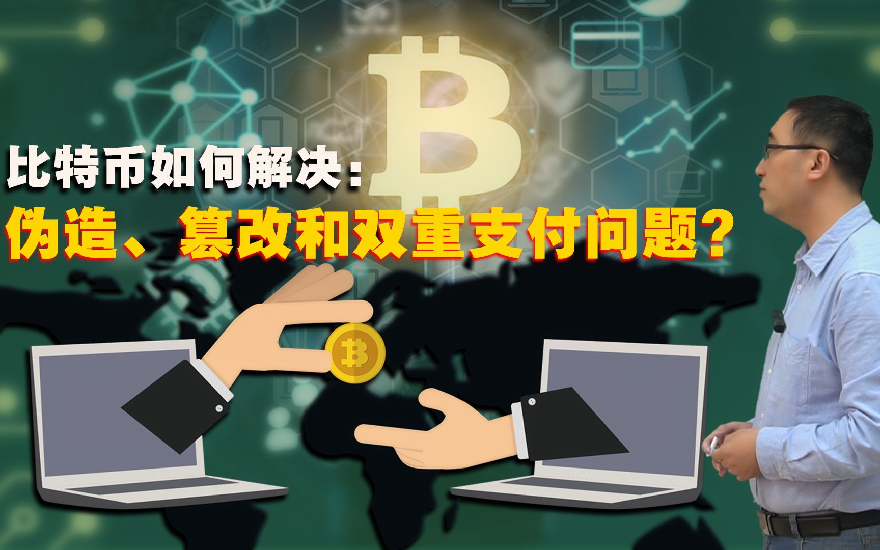 比特币交易如何防伪？私钥公钥地址啥意思？李永乐老师讲比特币(2)