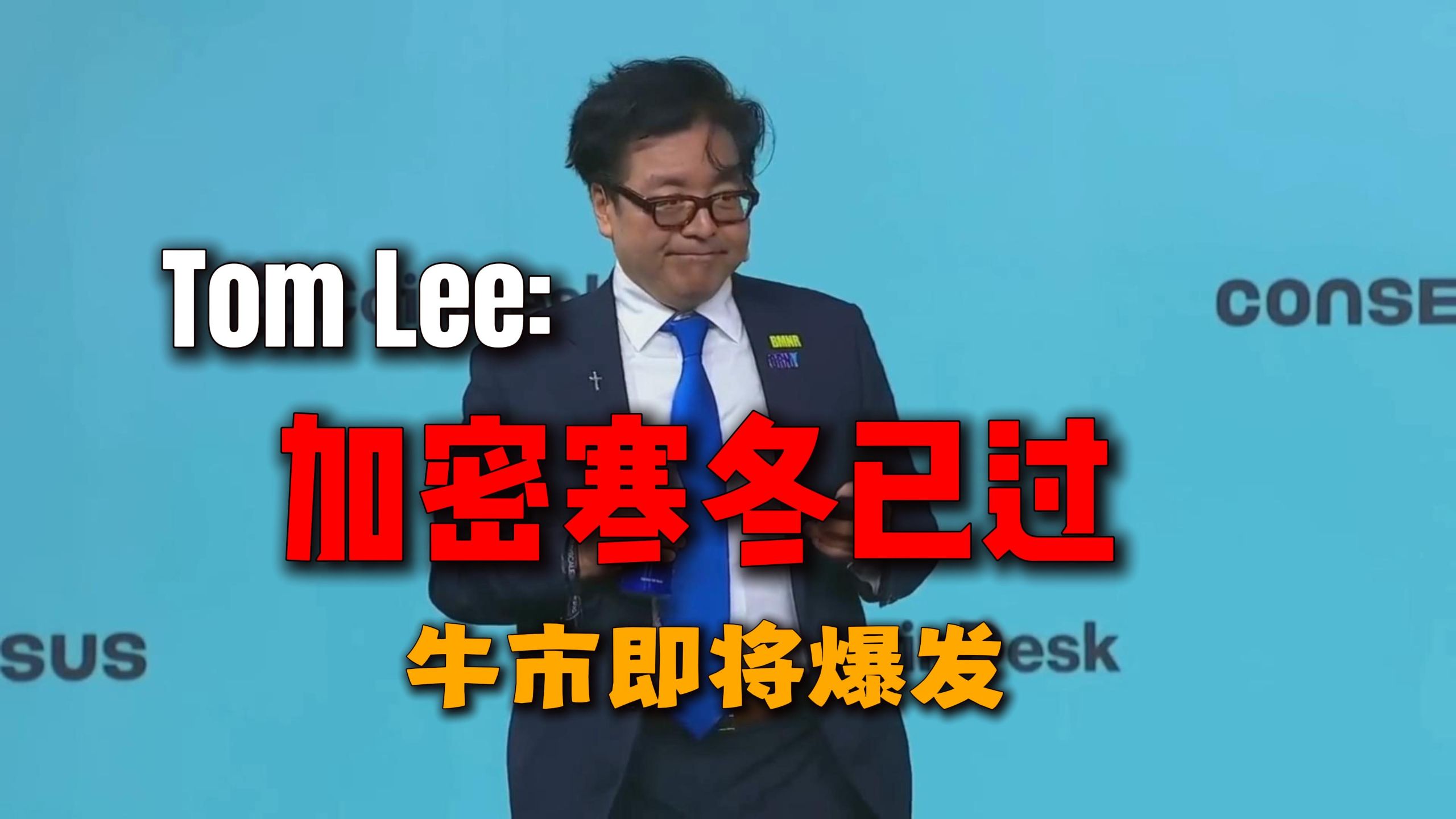 (转发）Tom Lee 最新演讲：加密寒冬结束了？以太坊可能迎来最大一轮重估