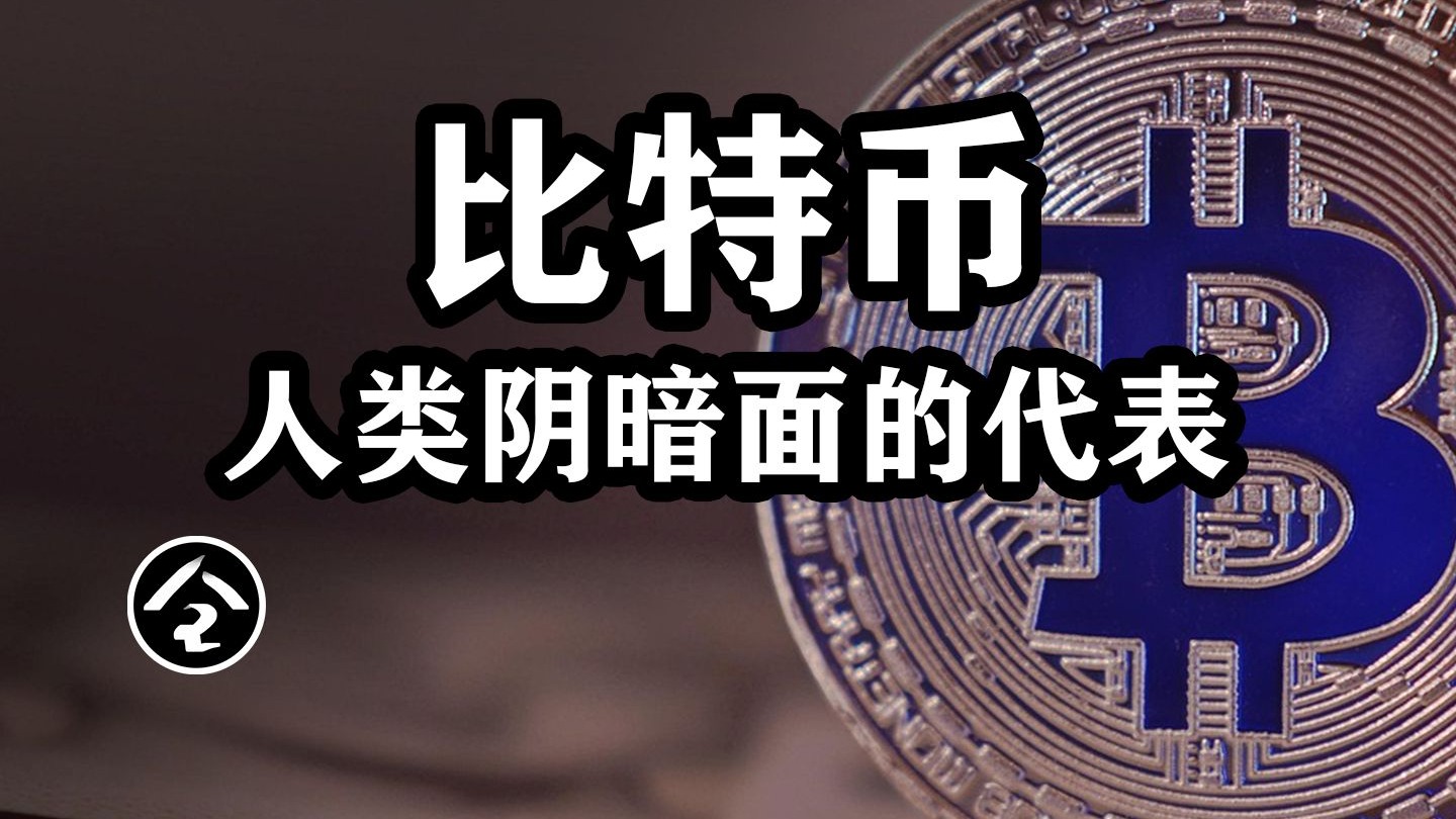 一个视频讲清楚比特币：人类社会阴暗面的终极代表