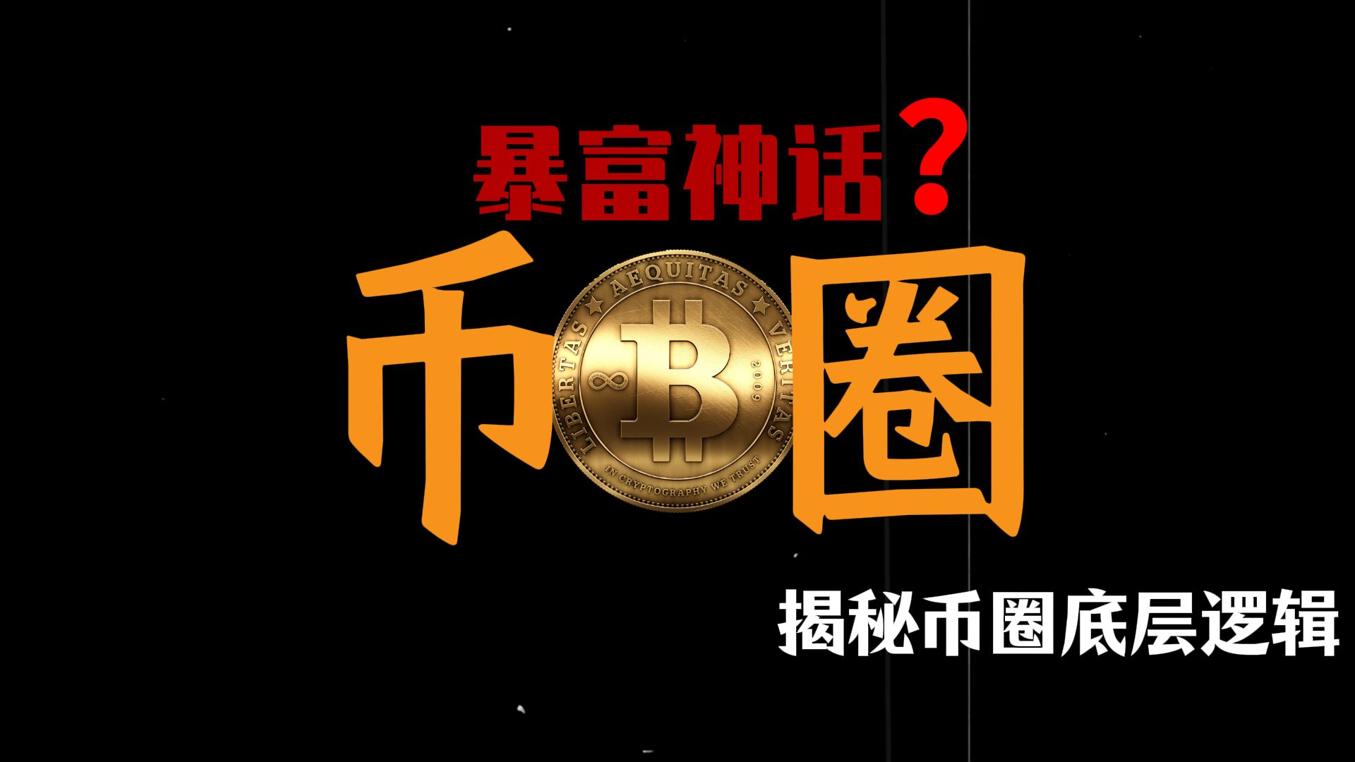 【从0到1】币圈新手入门终极指南