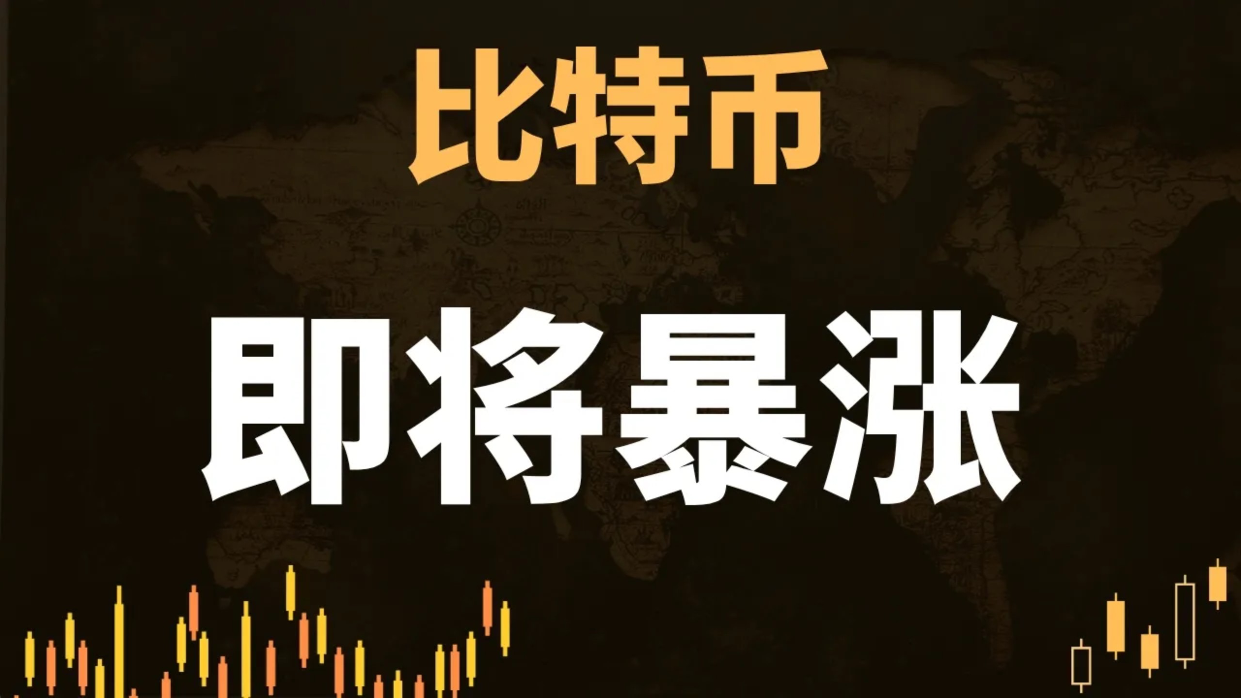 今日比特币完美买点已经出现，准备迎接暴涨行情。