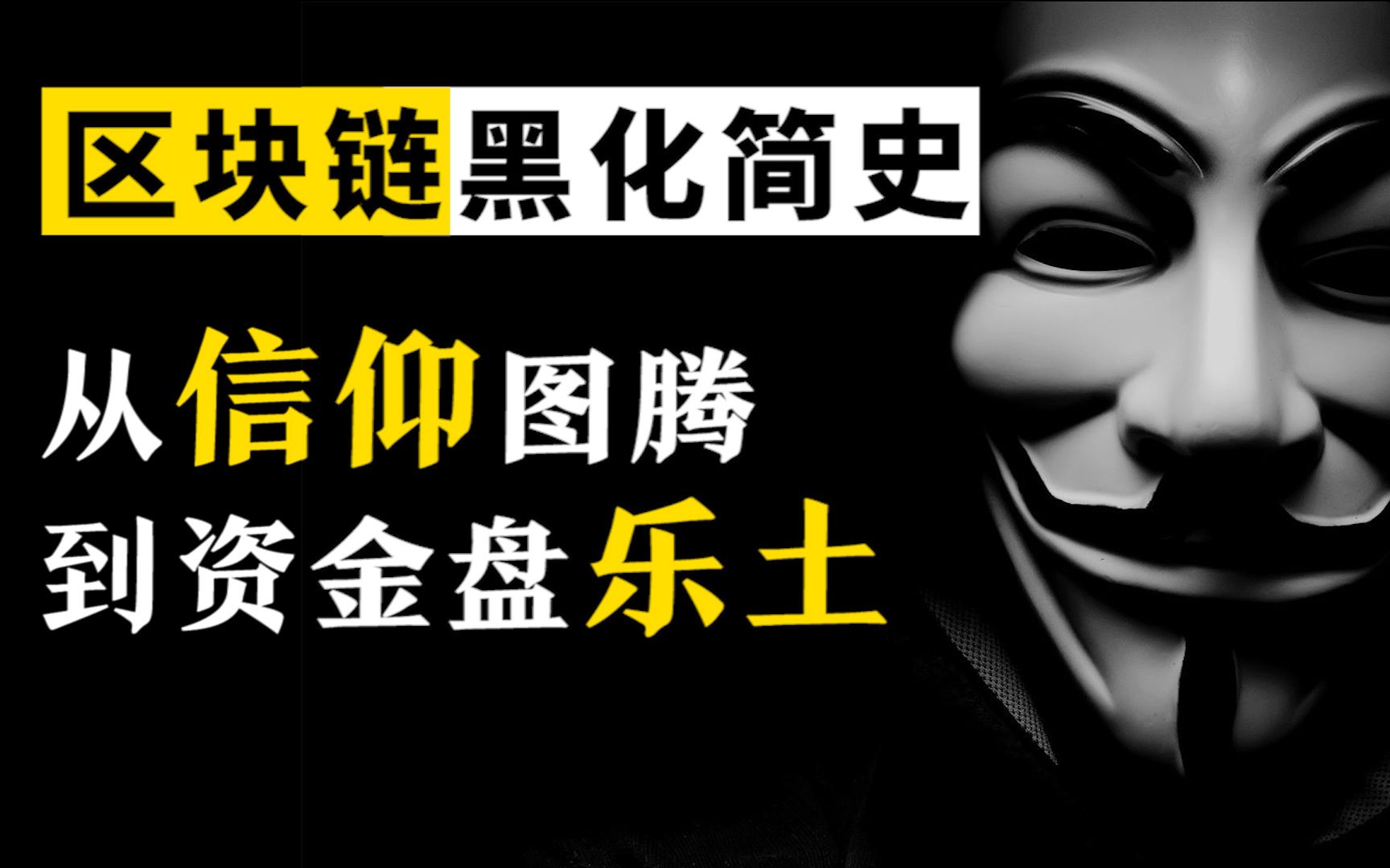 区块链是如何一步步沦为资金盘乐土的？| 比特币 以太坊 数字货币 传销骗局