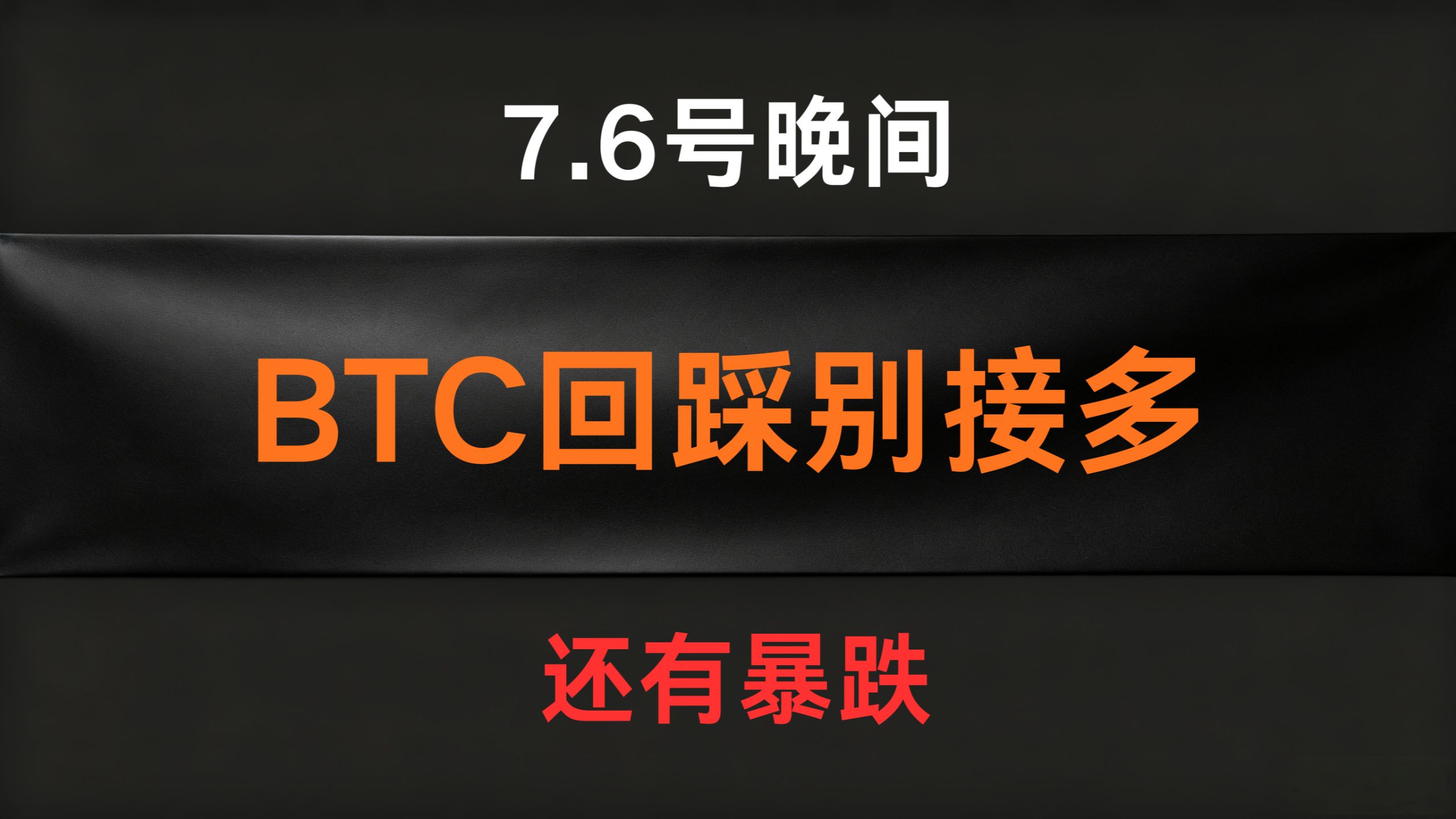 7.6号晚间BTC比特币行情分析及操作计划
