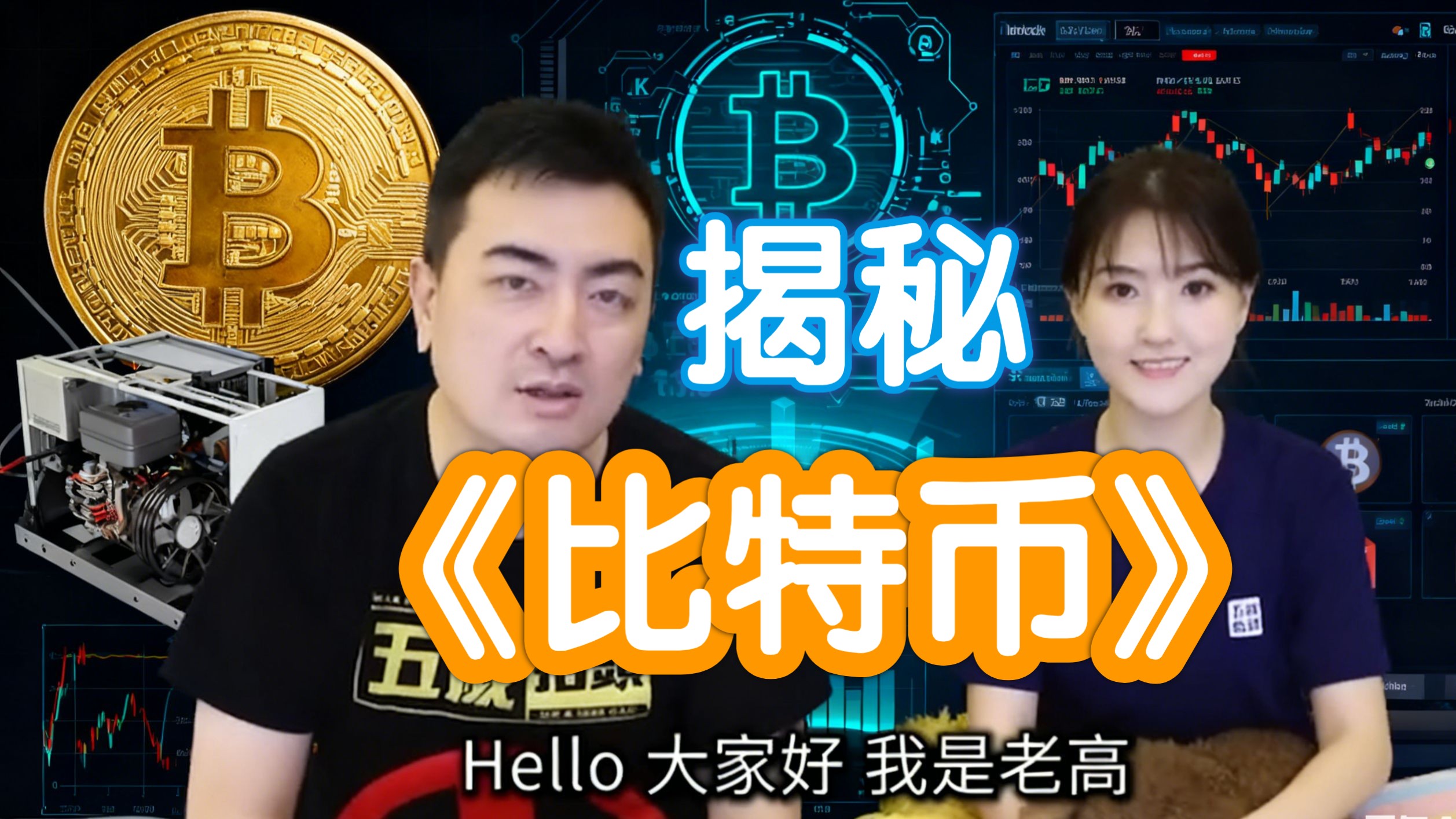 老高与小茉新视频揭秘《比特币》带您揭开虚拟货币比特币的神秘面纱(无尾音)